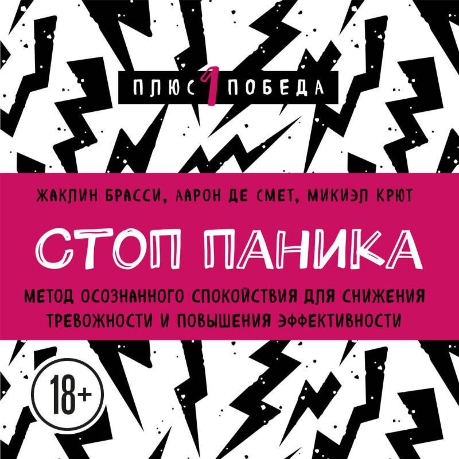 Обложка книги «Стоп паника. Метод осознанного спокойствия для снижения тревожности и повышения эффективности»