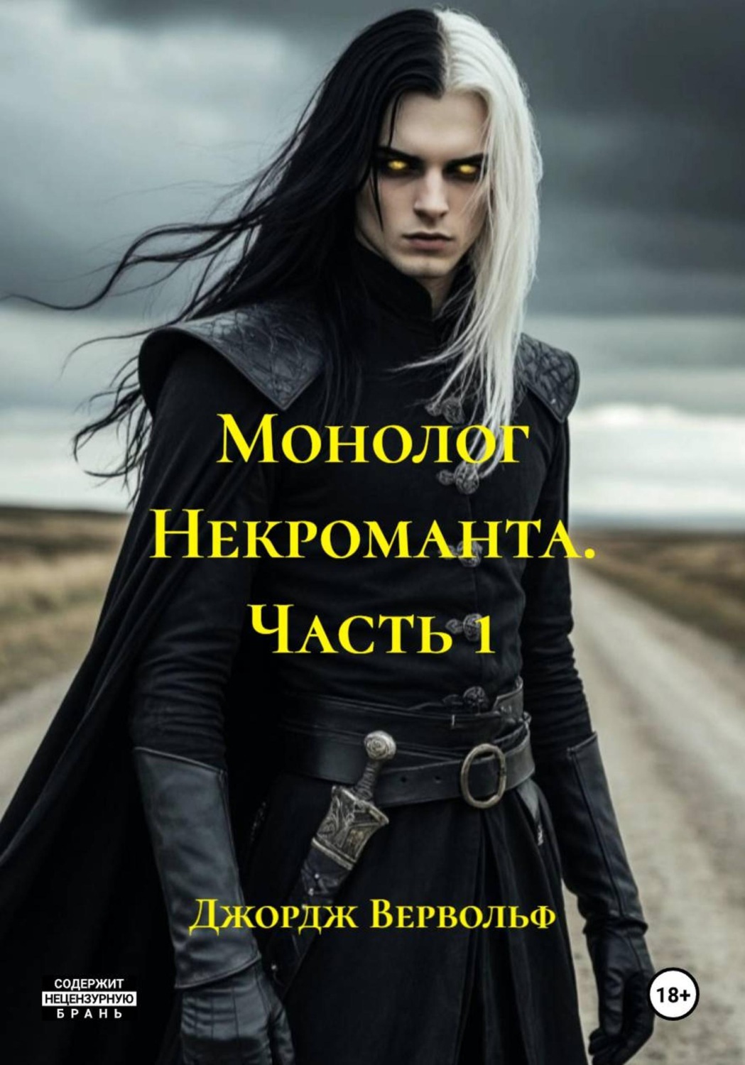 Обложка книги «Монолог Некроманта. Часть 1»
