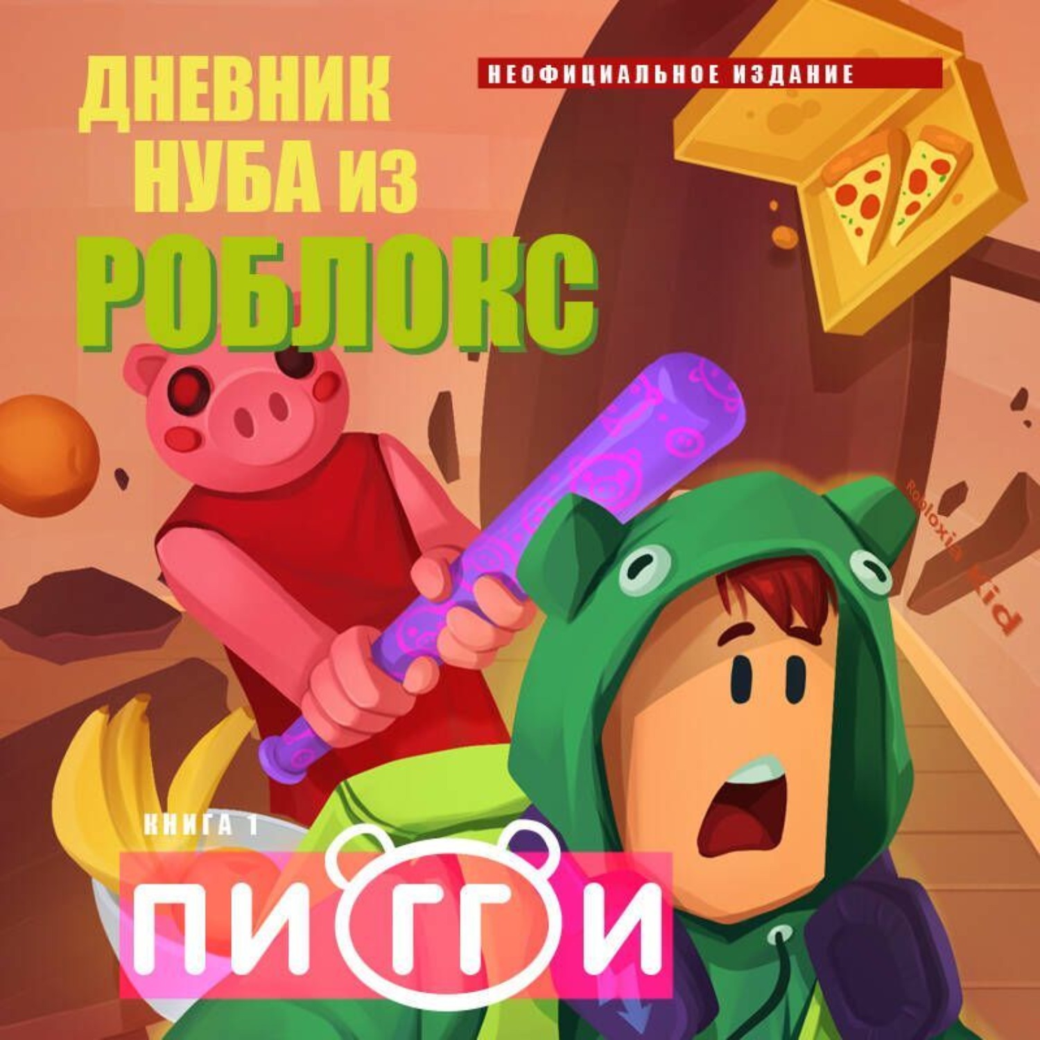 Обложка книги «Дневник Нуба из Роблокс. Пигги»
