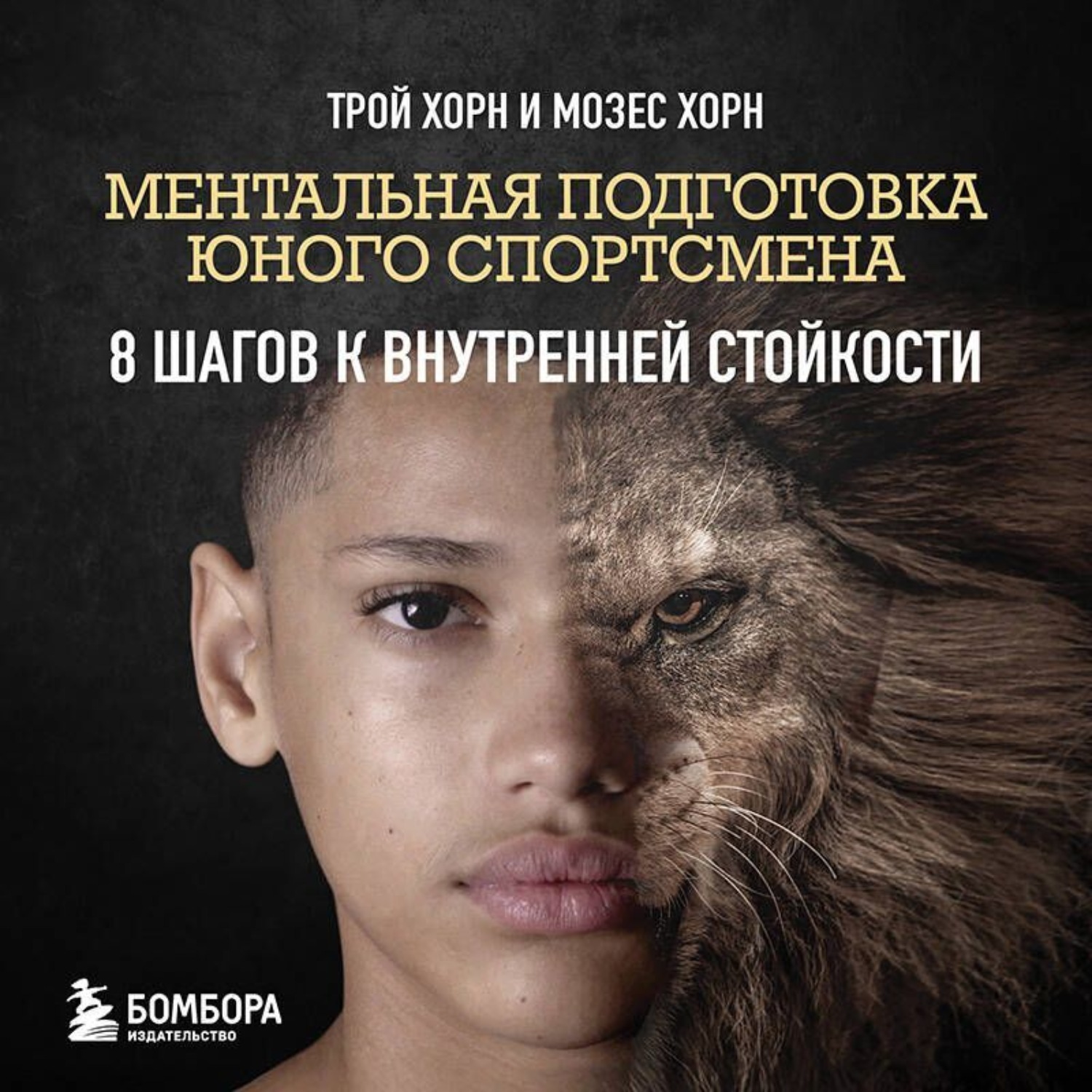 Обложка книги «Ментальная подготовка юного спортсмена. 8 шагов к внутренней стойкости»