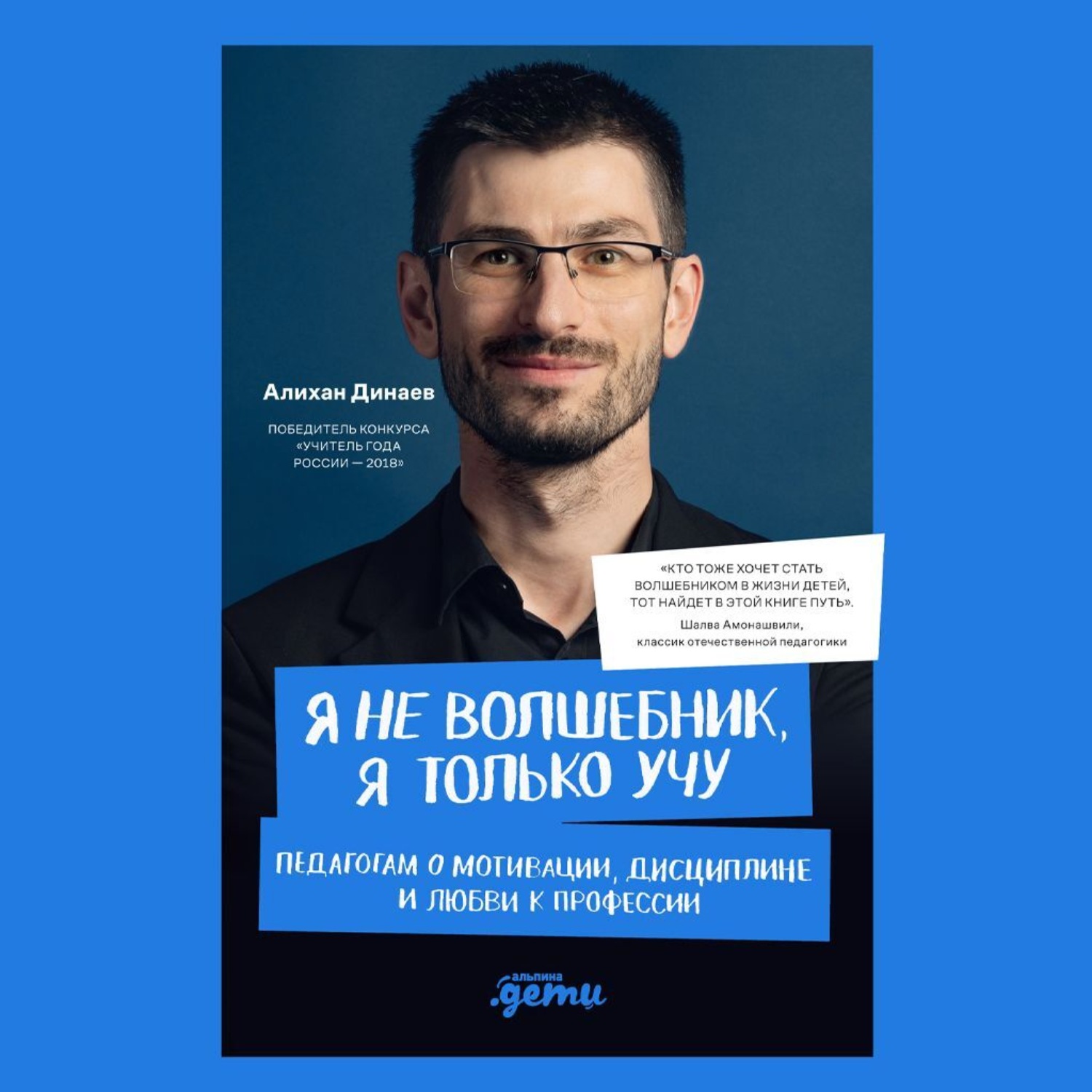 Обложка книги «Я не волшебник, я только учу. Педагогам о мотивации, дисциплине и любви к профессии»