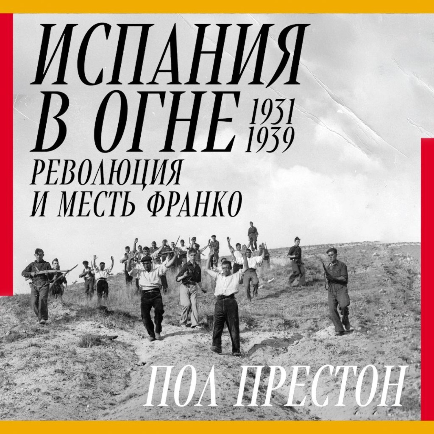 Обложка книги «Испания в огне. 1931–1939. Революция и месть Франко»