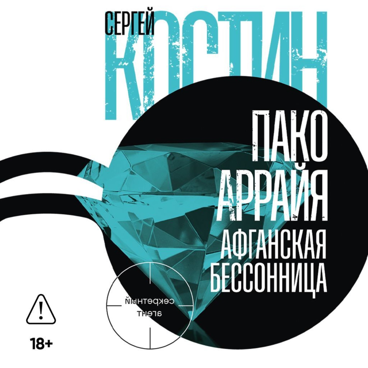 Обложка книги «Пако Аррайя. Афганская бессонница»