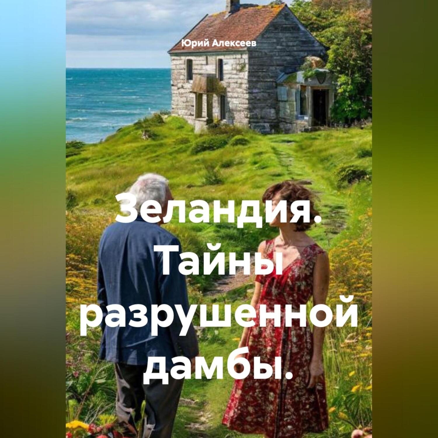 Обложка книги «Зеландия»