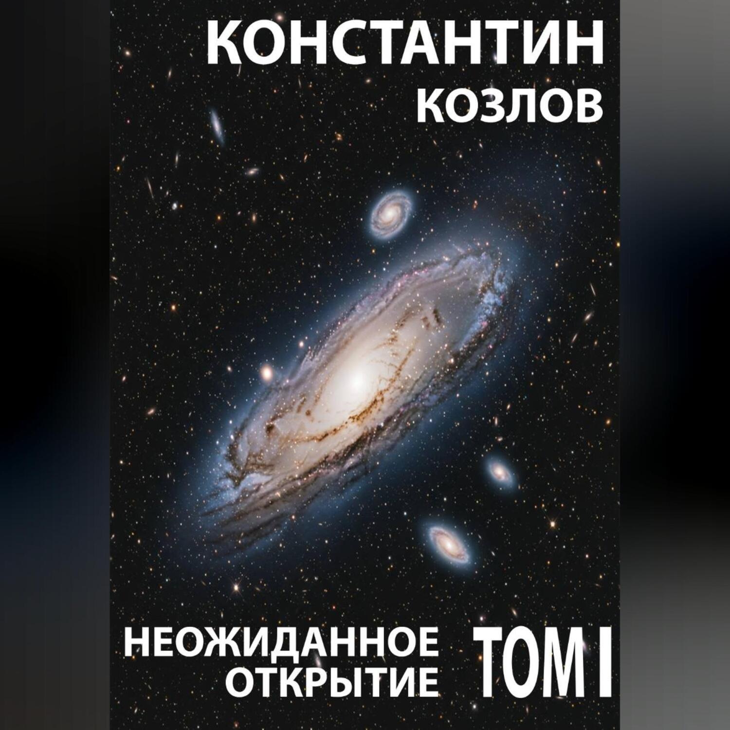 Обложка книги «Неожиданное открытие. Том 1»