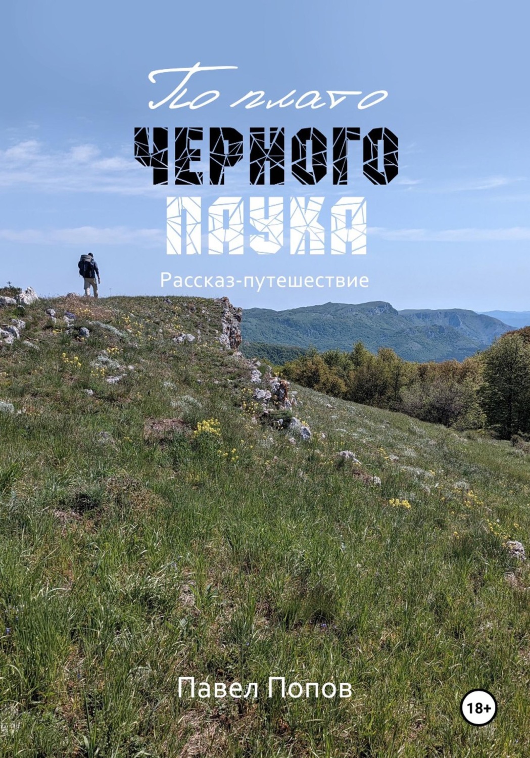 Обложка книги «По плато черного паука»