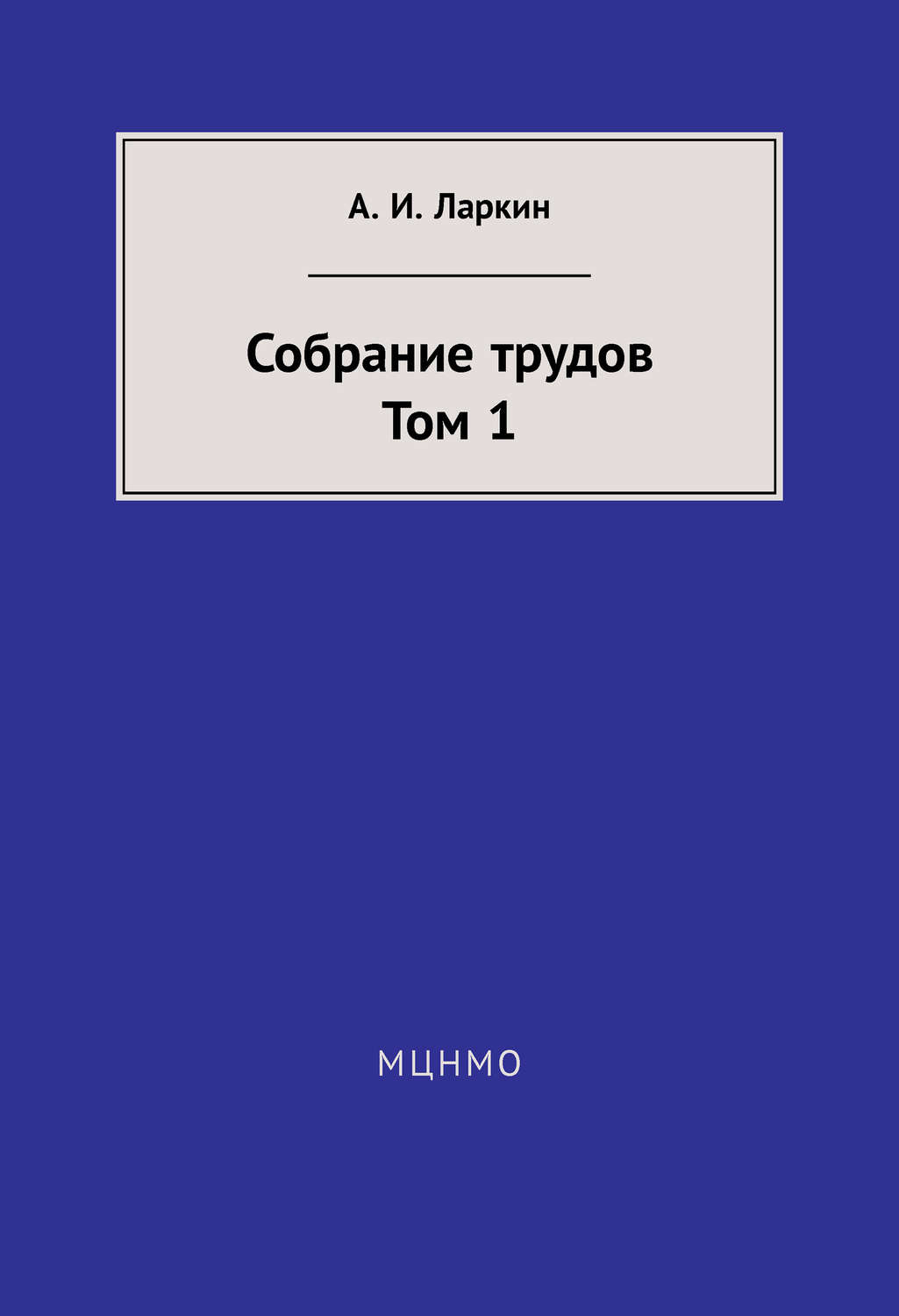 Обложка книги «Собрание трудов. Том 1»
