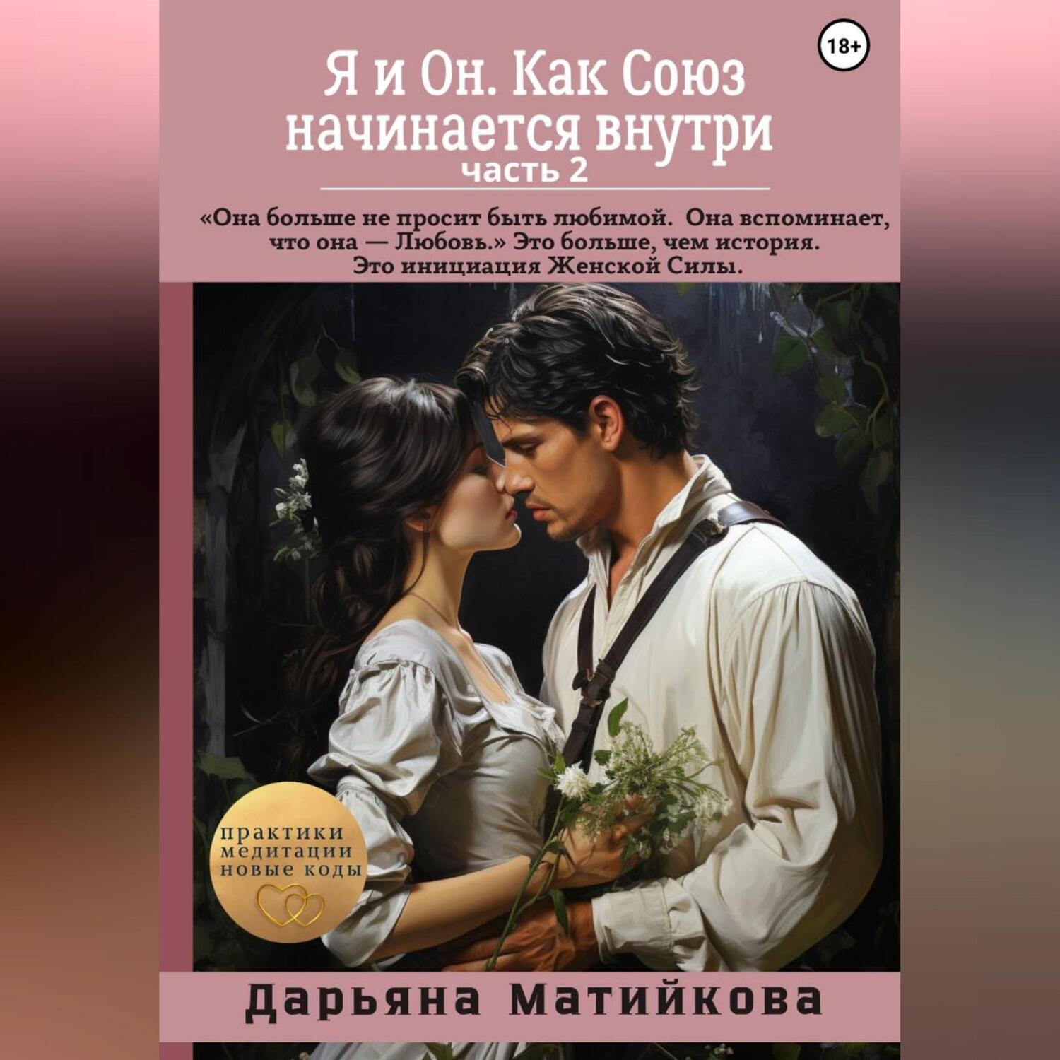 Обложка книги «Я и Он. Как Союз начинается внутри. От Целостности – к Священному Партнёрству. Часть 2»