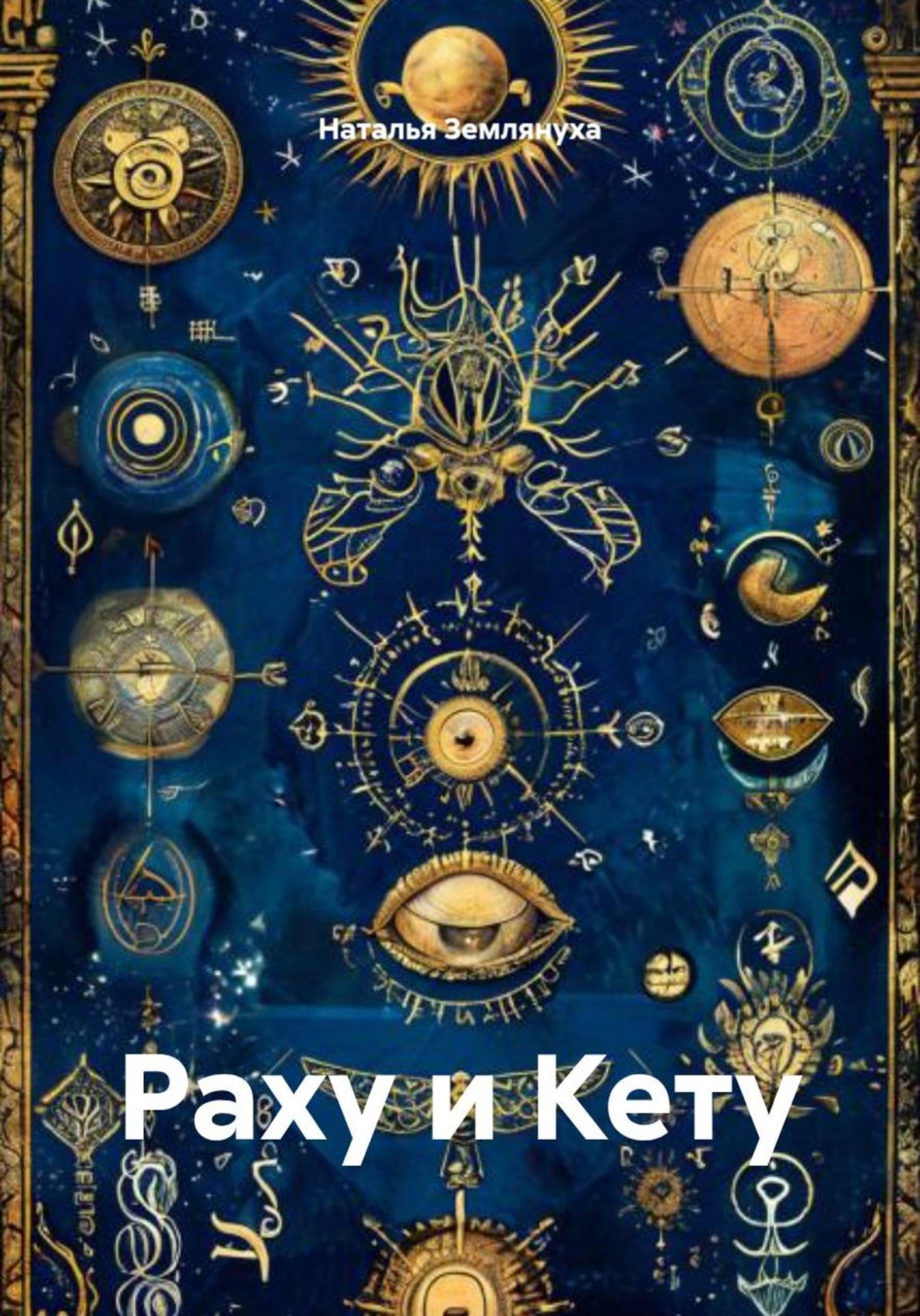 Обложка книги «Раху и Кету»