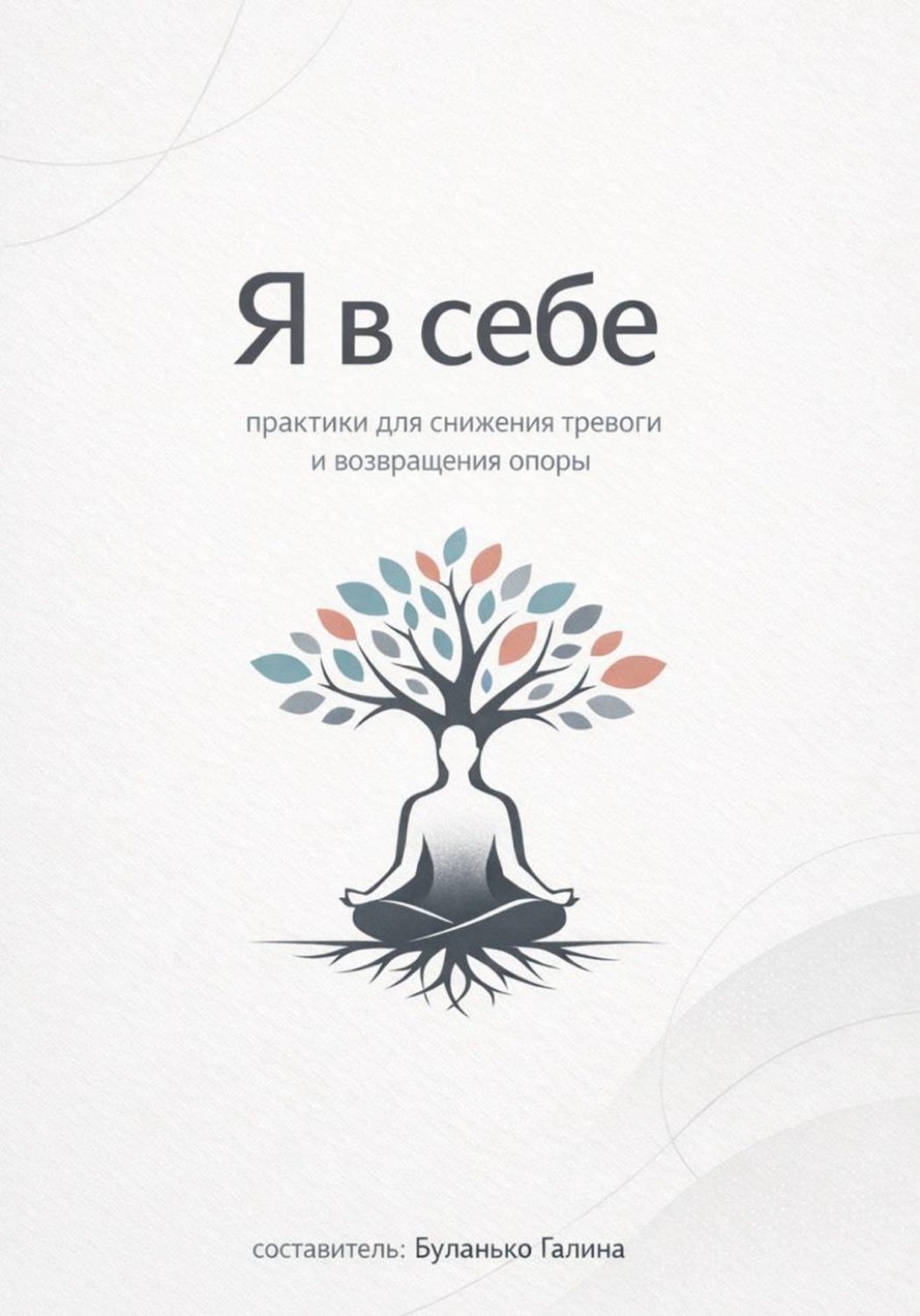 Обложка книги «Я в себе: практики для снижения тревоги и возвращения опоры»