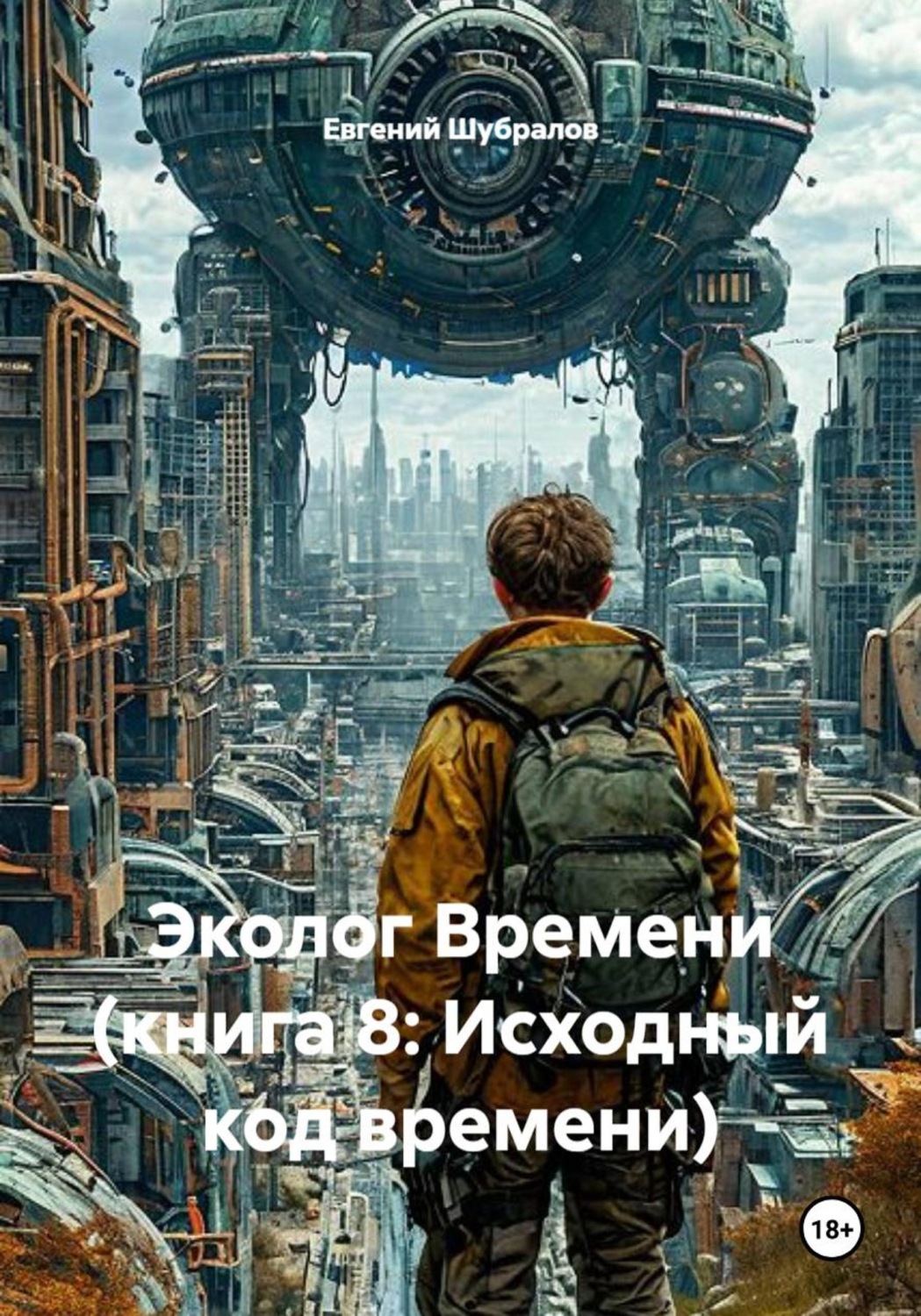 Обложка книги «Эколог Времени (книга 8: Исходный код времени)»