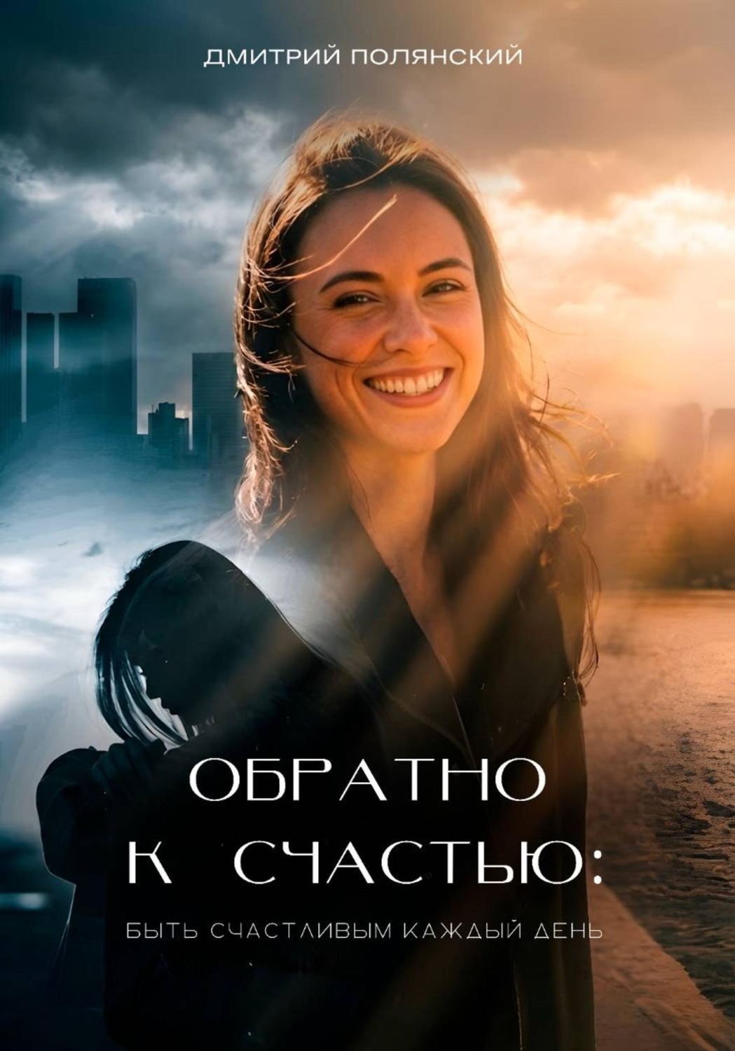 Обложка книги «Обратно к счастью: быть счастливым каждый день»