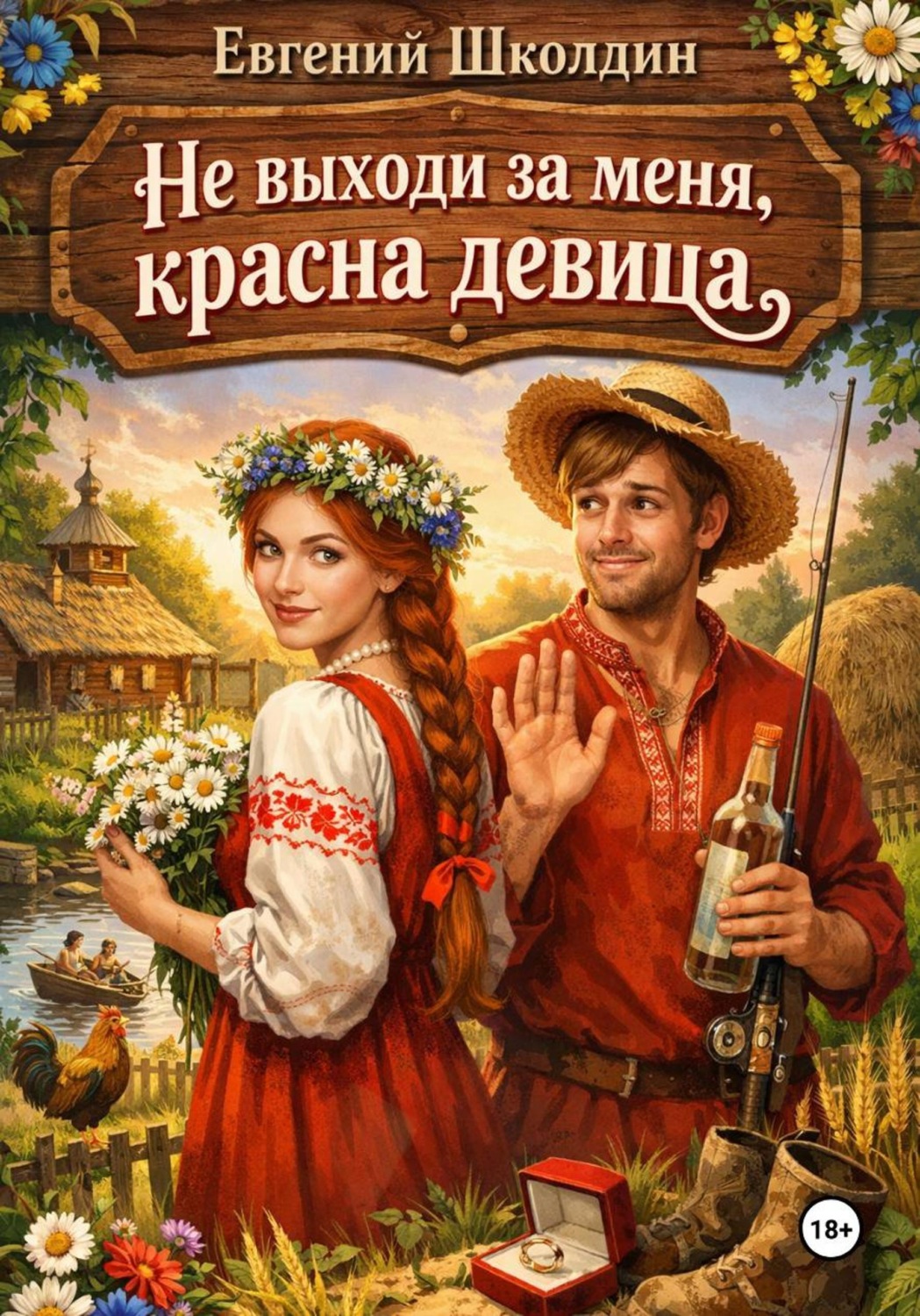 Обложка книги «Не выходи за меня, красна девица»