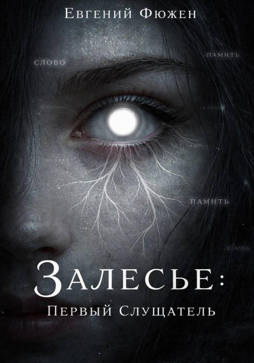 Обложка книги «Залесье: Первый Слушатель»