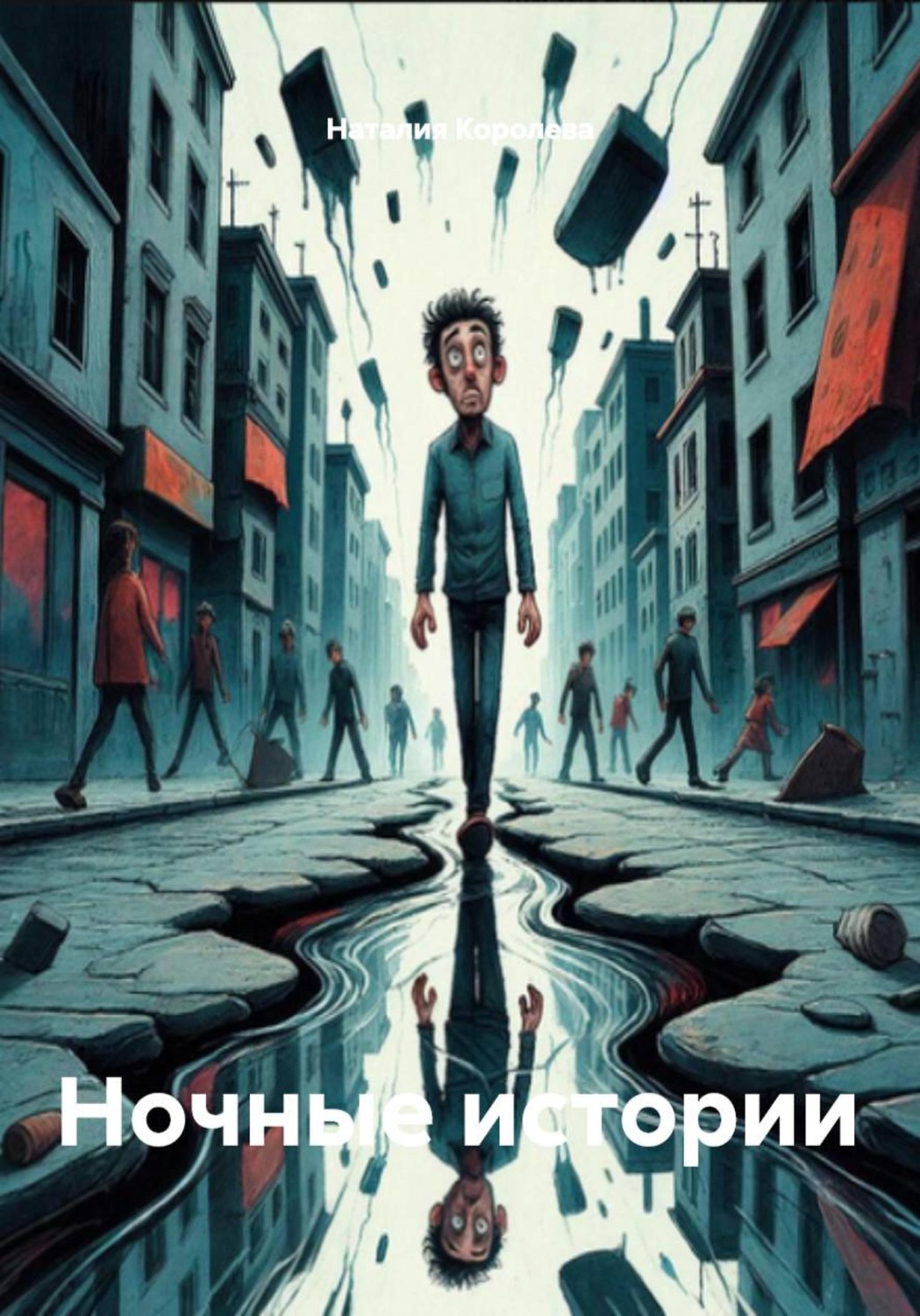 Обложка книги «Ночные истории»