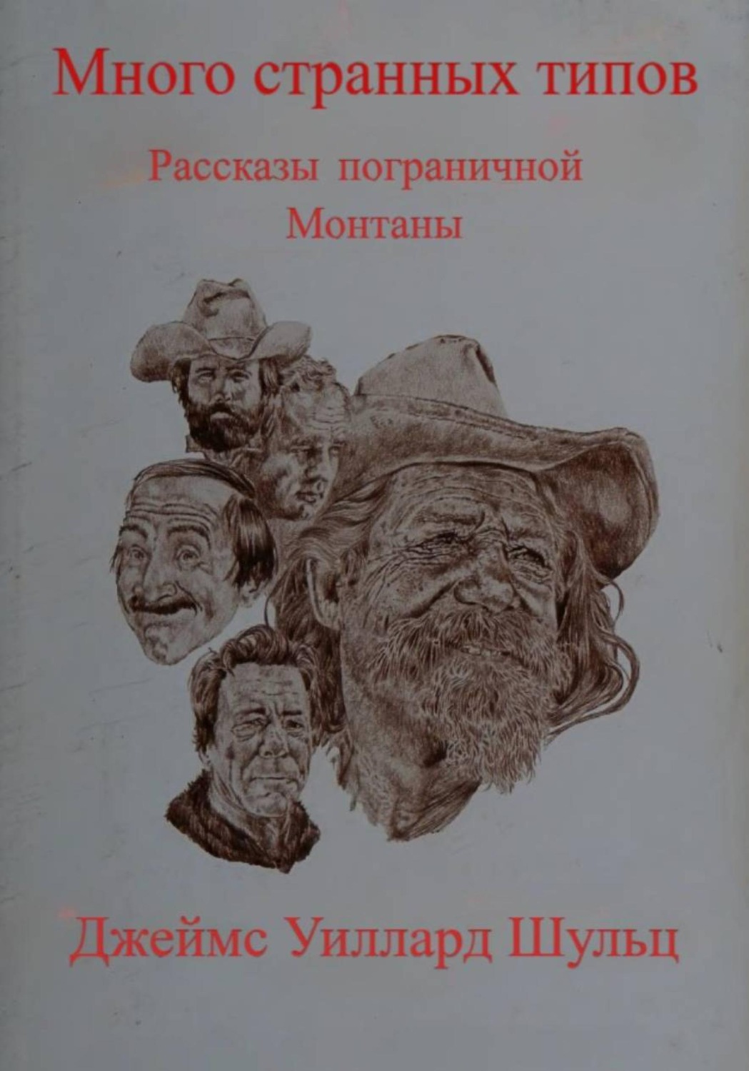 Обложка книги «Много странных типов»
