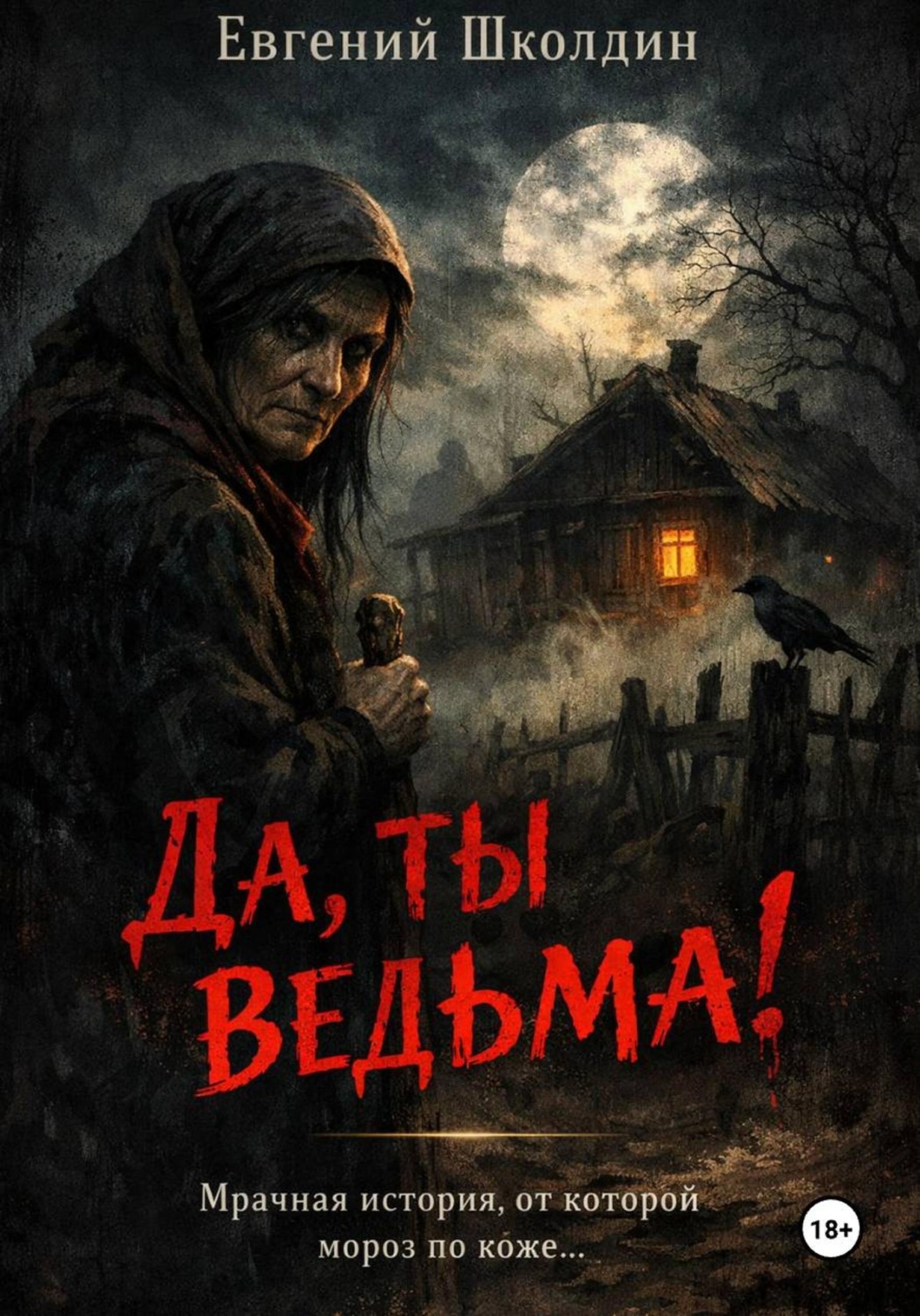 Обложка книги «Да, ты ведьма!»