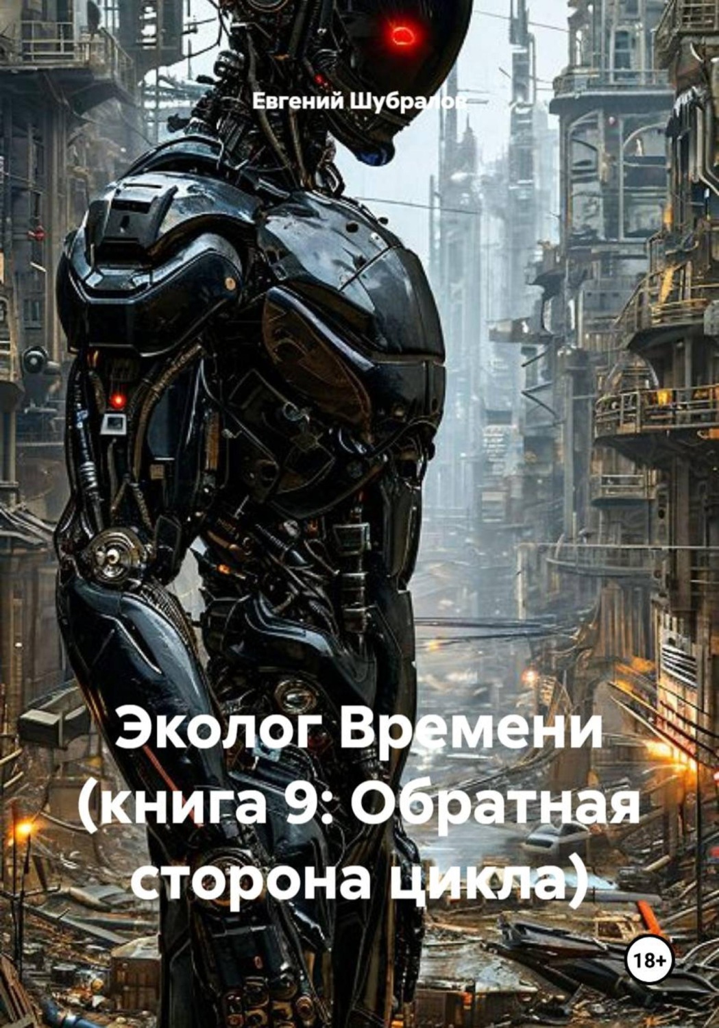 Обложка книги «Эколог Времени (книга 9: Обратная сторона цикла)»