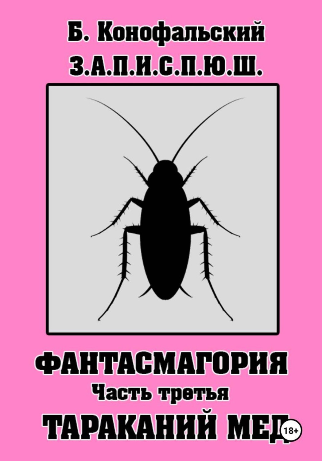 Обложка книги «З.А.П.И.С.П.Ю.Ш. Фантасмагория. Часть 3»