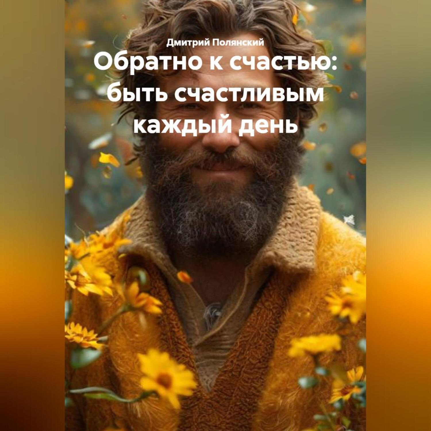 Обложка книги «Обратно к счастью: быть счастливым каждый день»