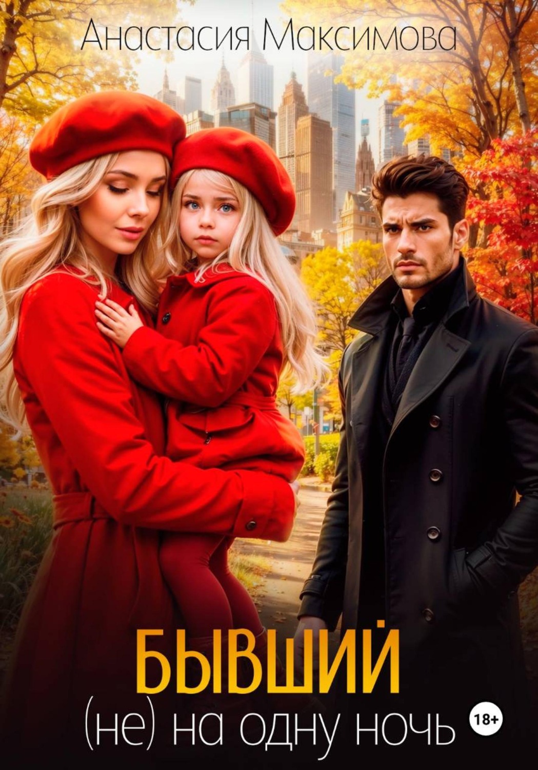 Обложка книги «Бывший. (Не) на одну ночь»
