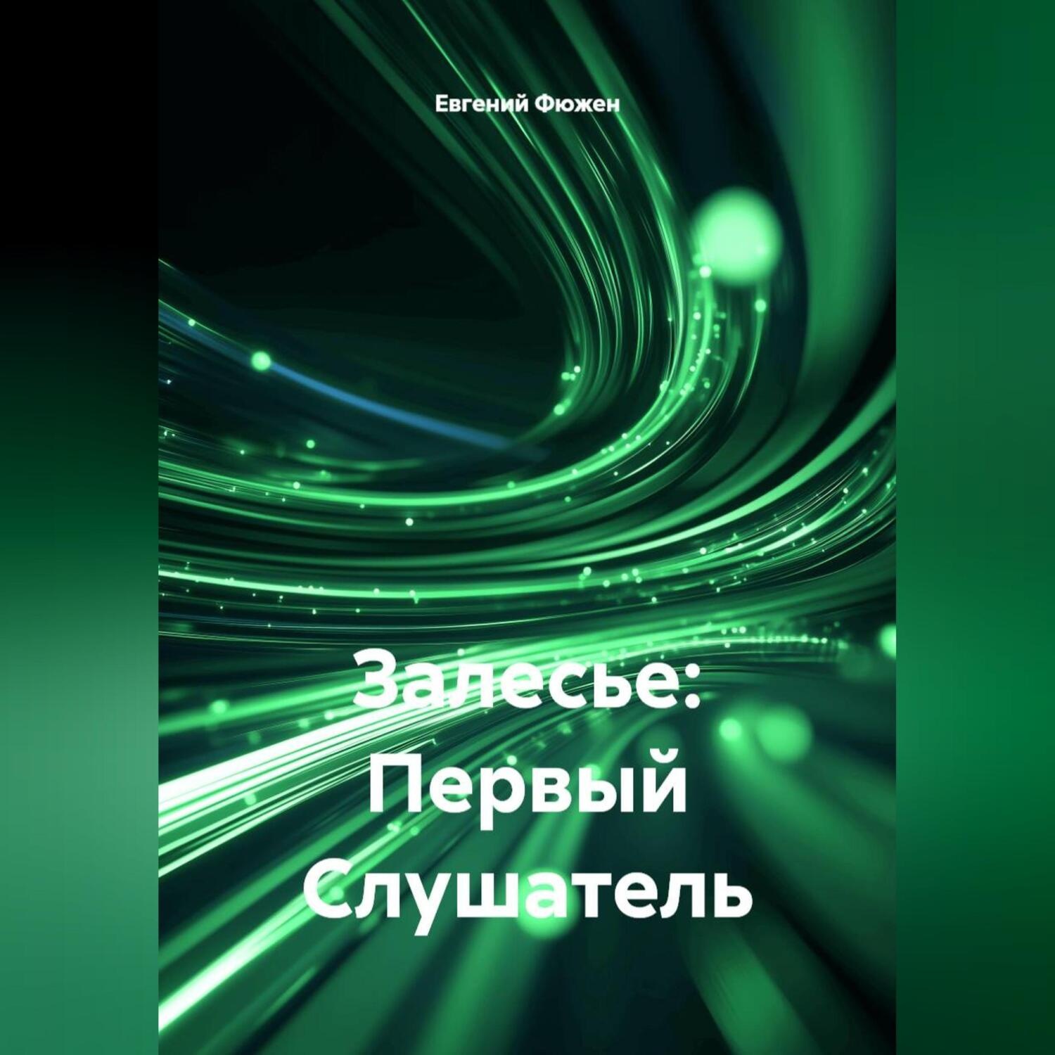 Обложка книги «Залесье: Первый Слушатель»