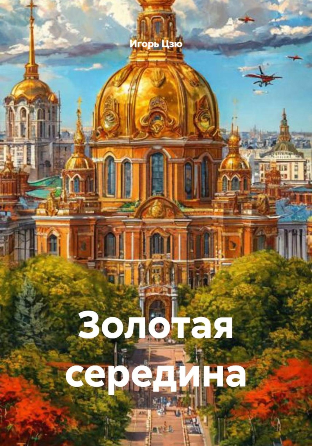 Обложка книги «Золотая середина»