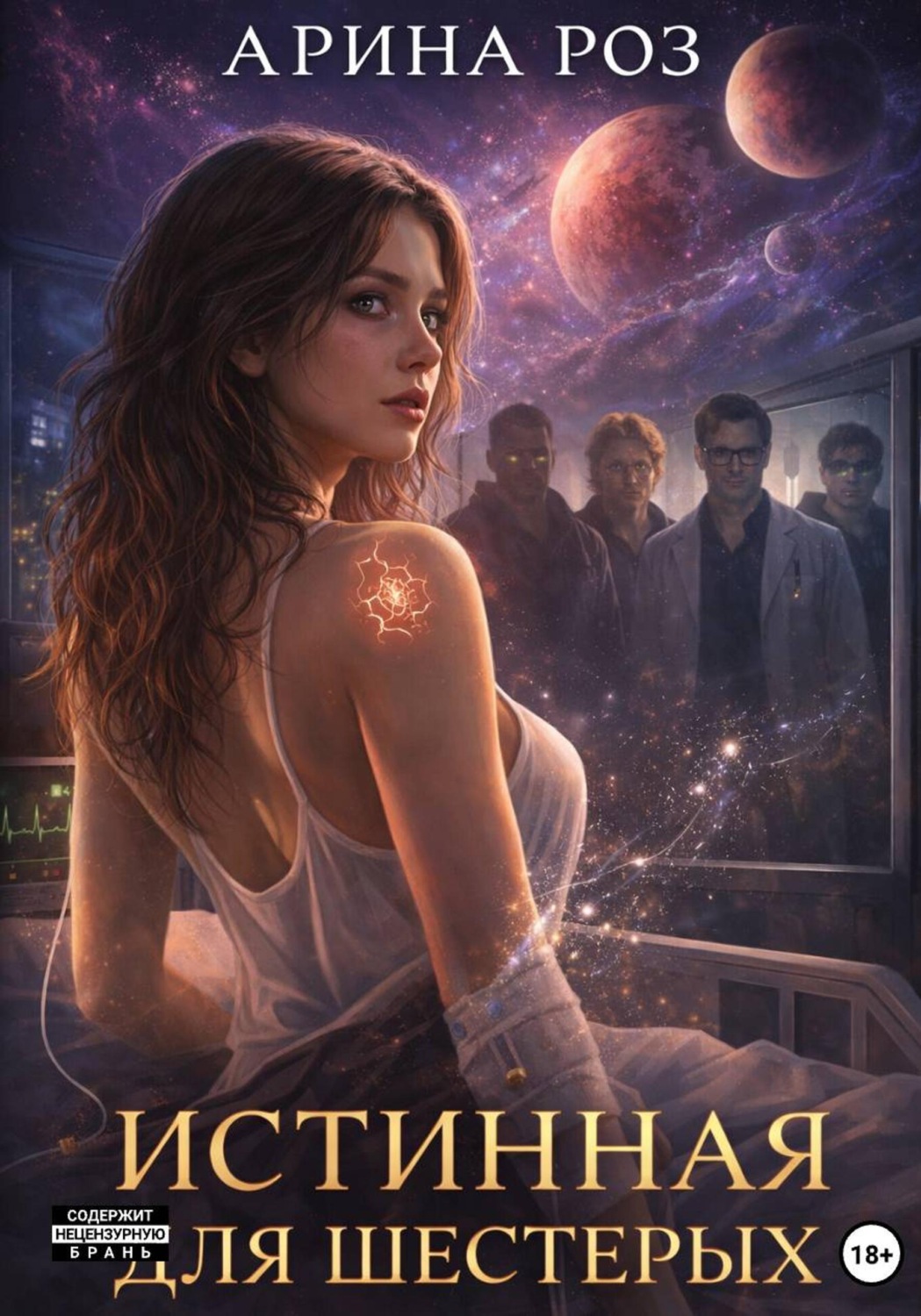 Обложка книги «Истинная для шестерых»