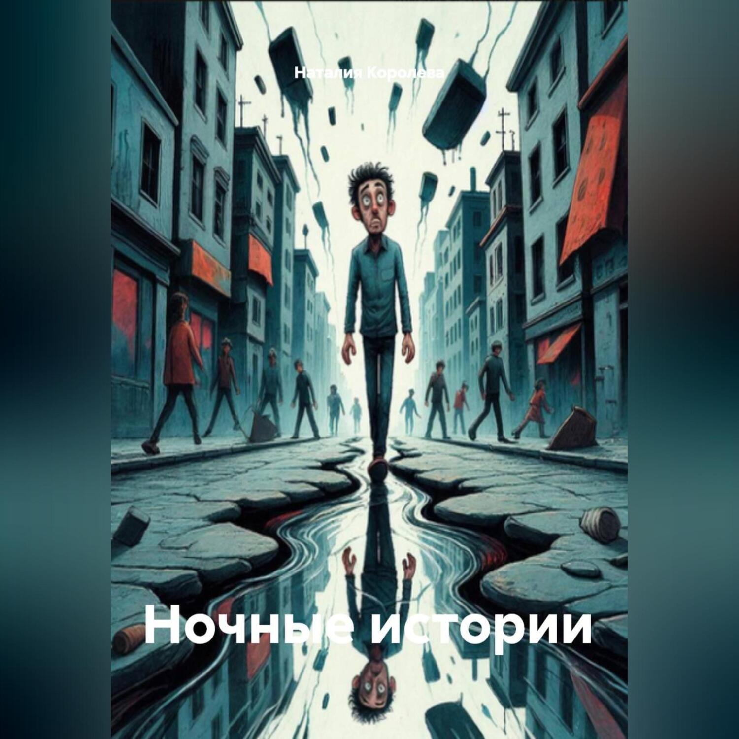 Обложка книги «Ночные истории»