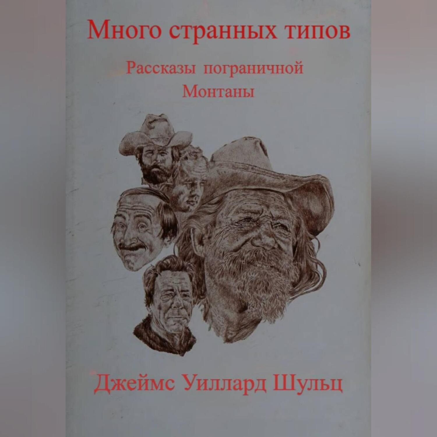Обложка книги «Много странных типов»