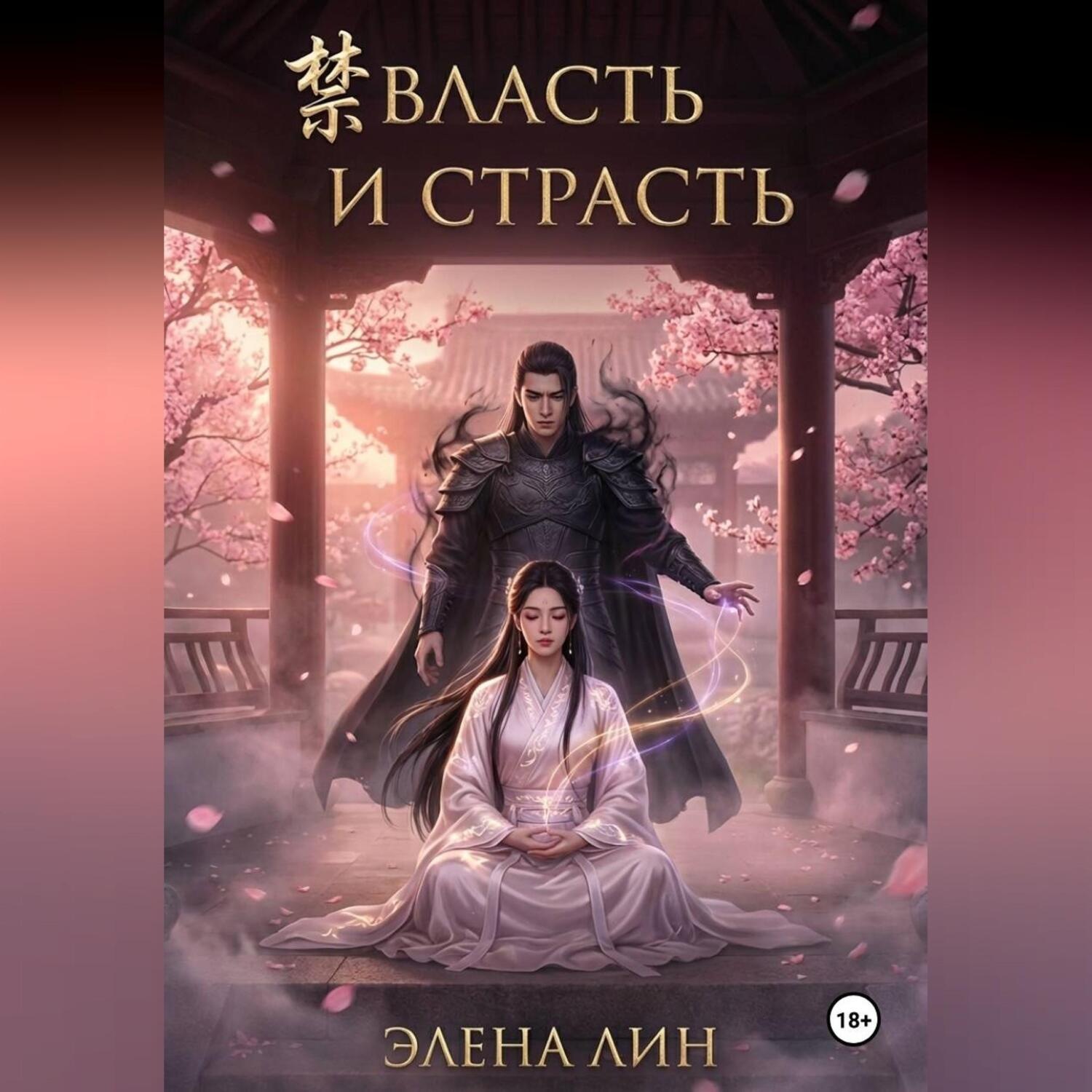 Обложка книги «ВЛАСТЬ И СТРАСТЬ»