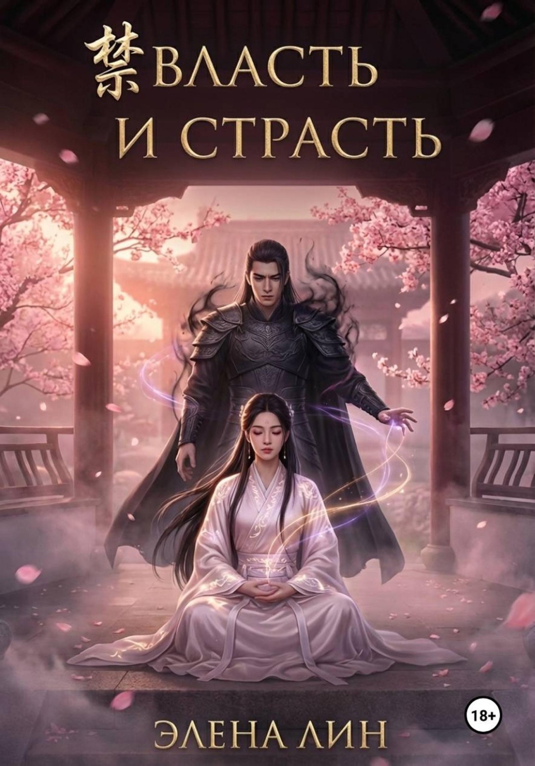 Обложка книги «Власть и страсть»