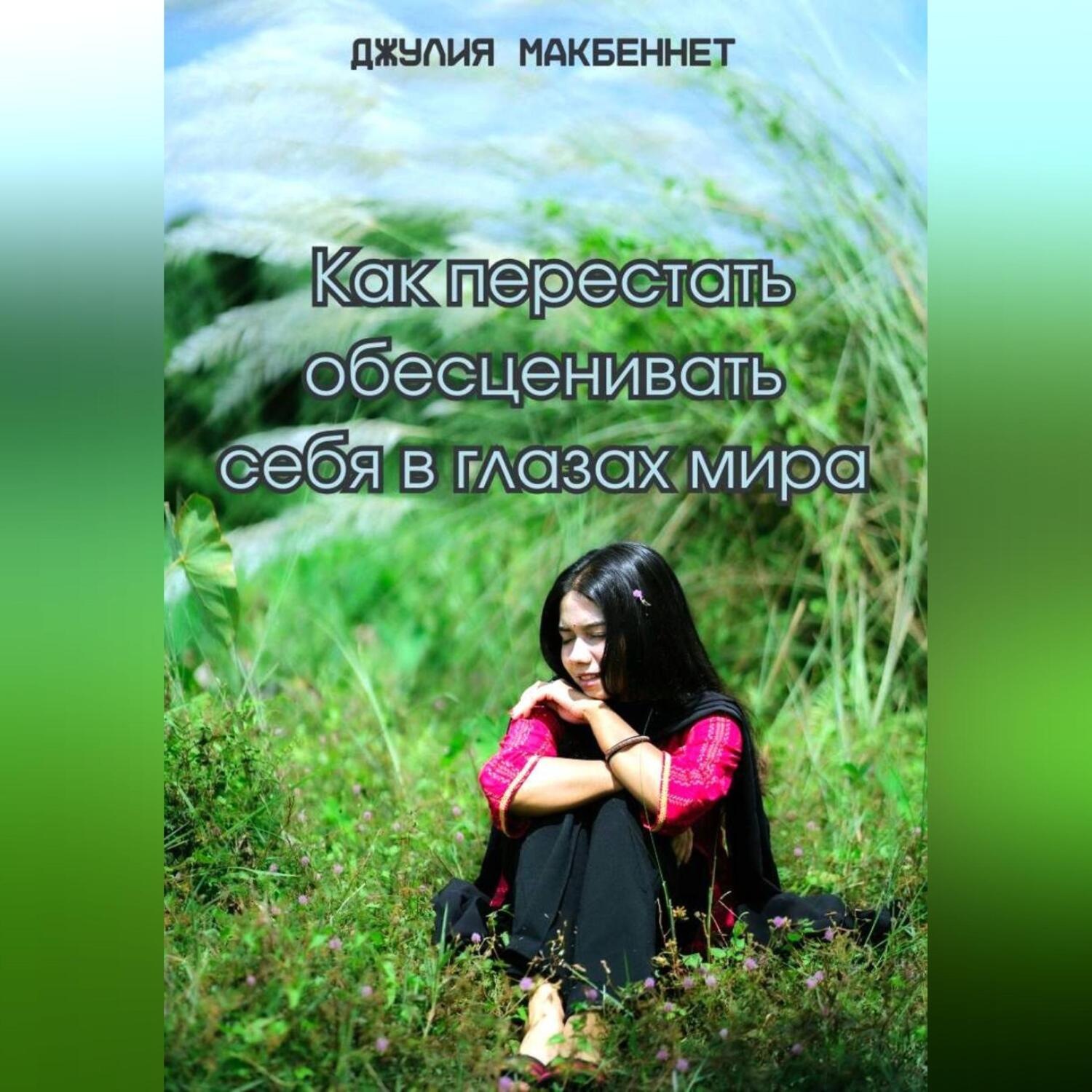 Обложка книги «Как перестать обесценивать себя в глазах мира»