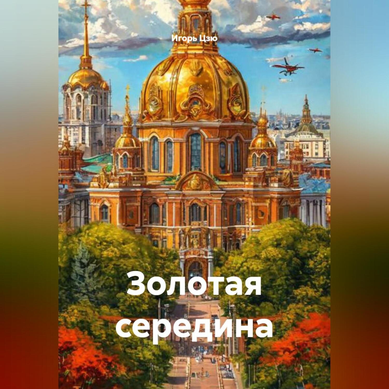 Обложка книги «Золотая середина»