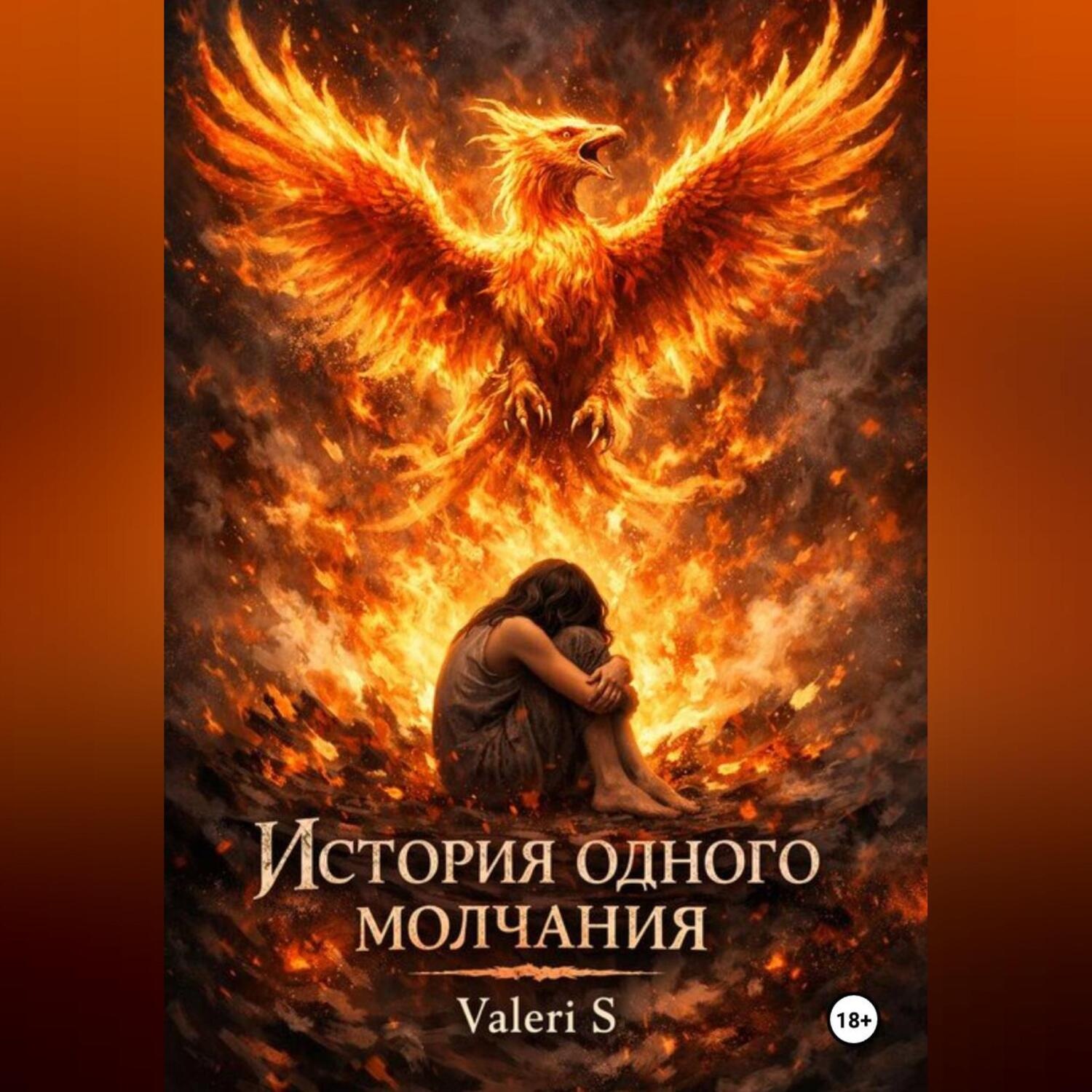 Обложка книги «История одного молчания»