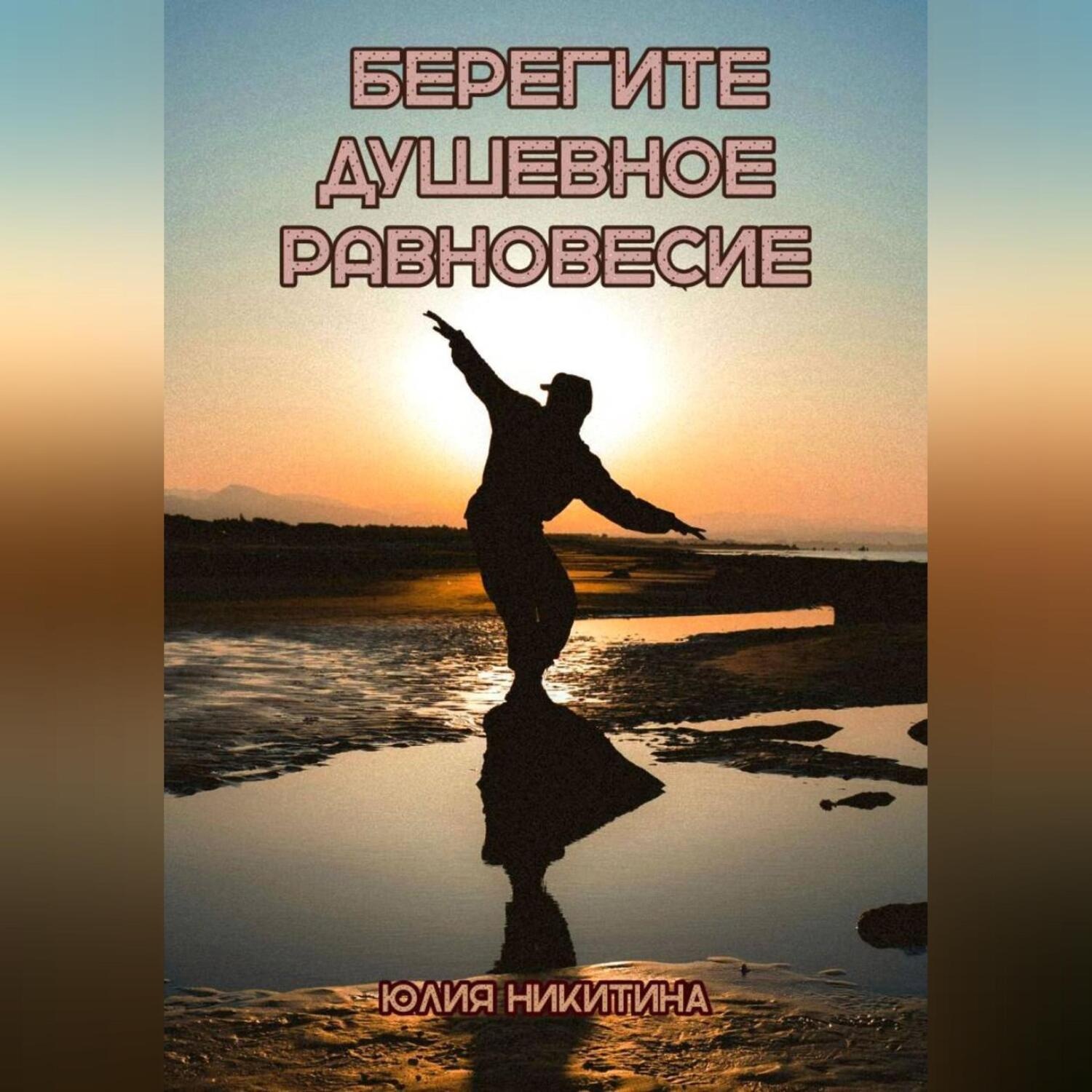 Обложка книги «Берегите душевное равновесие»