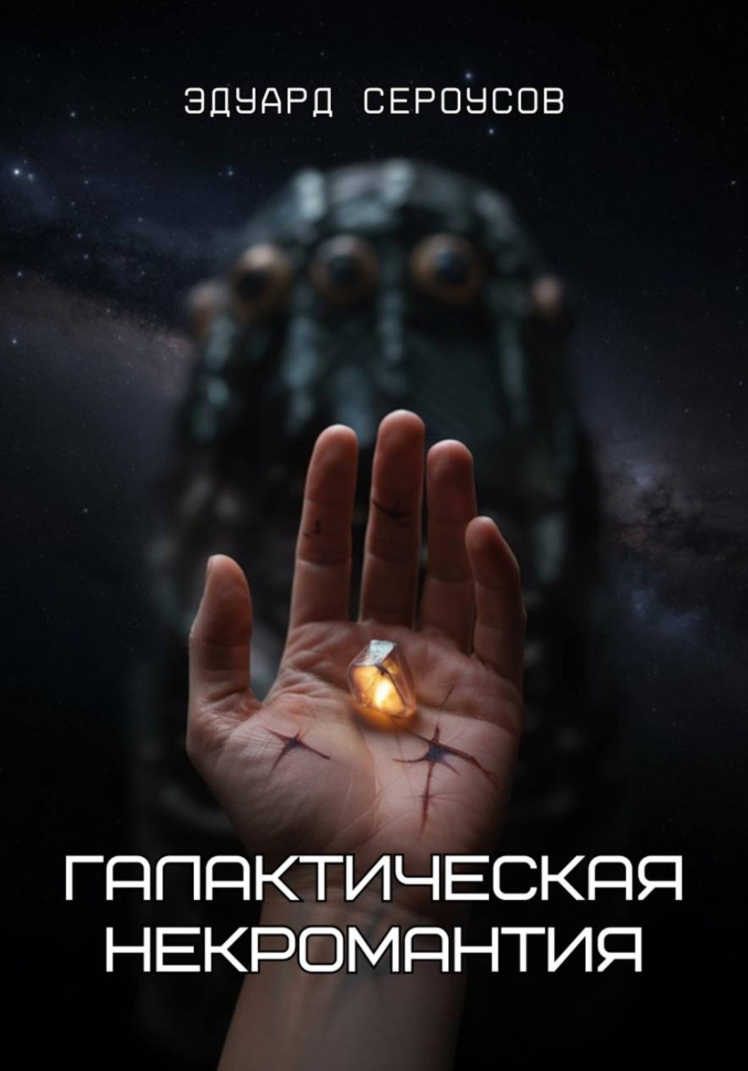 Обложка книги «Галактическая некромантия»