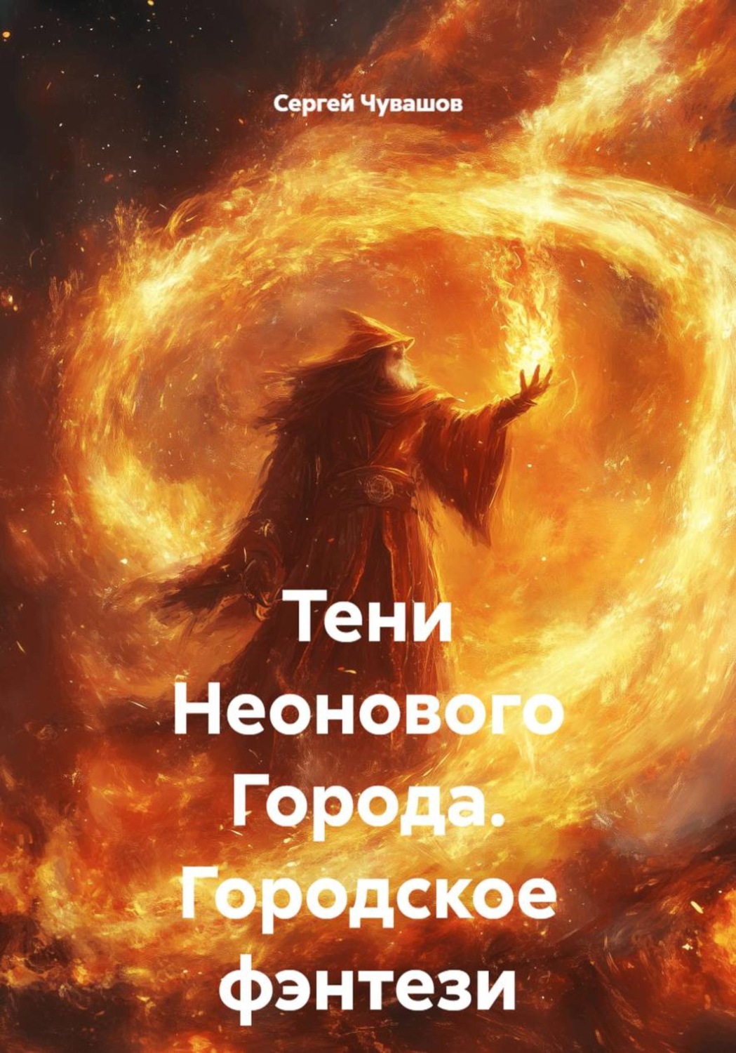 Обложка книги «Тени Неонового Города. Городское фэнтези»