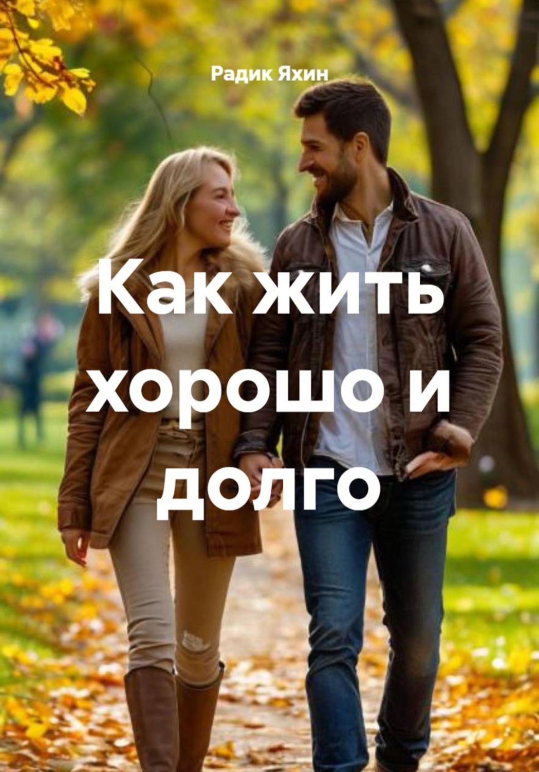 Обложка книги «Как жить хорошо и долго»