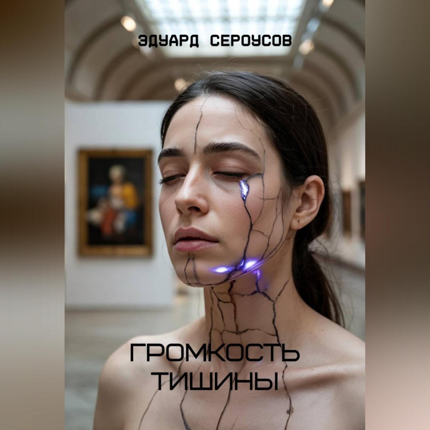 Обложка книги «Громкость тишины»