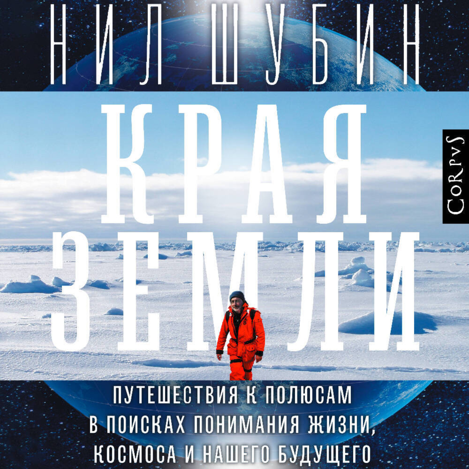 Обложка книги «Края Земли. Путешествия к полюсам в поисках понимания жизни, космоса и нашего будущего»