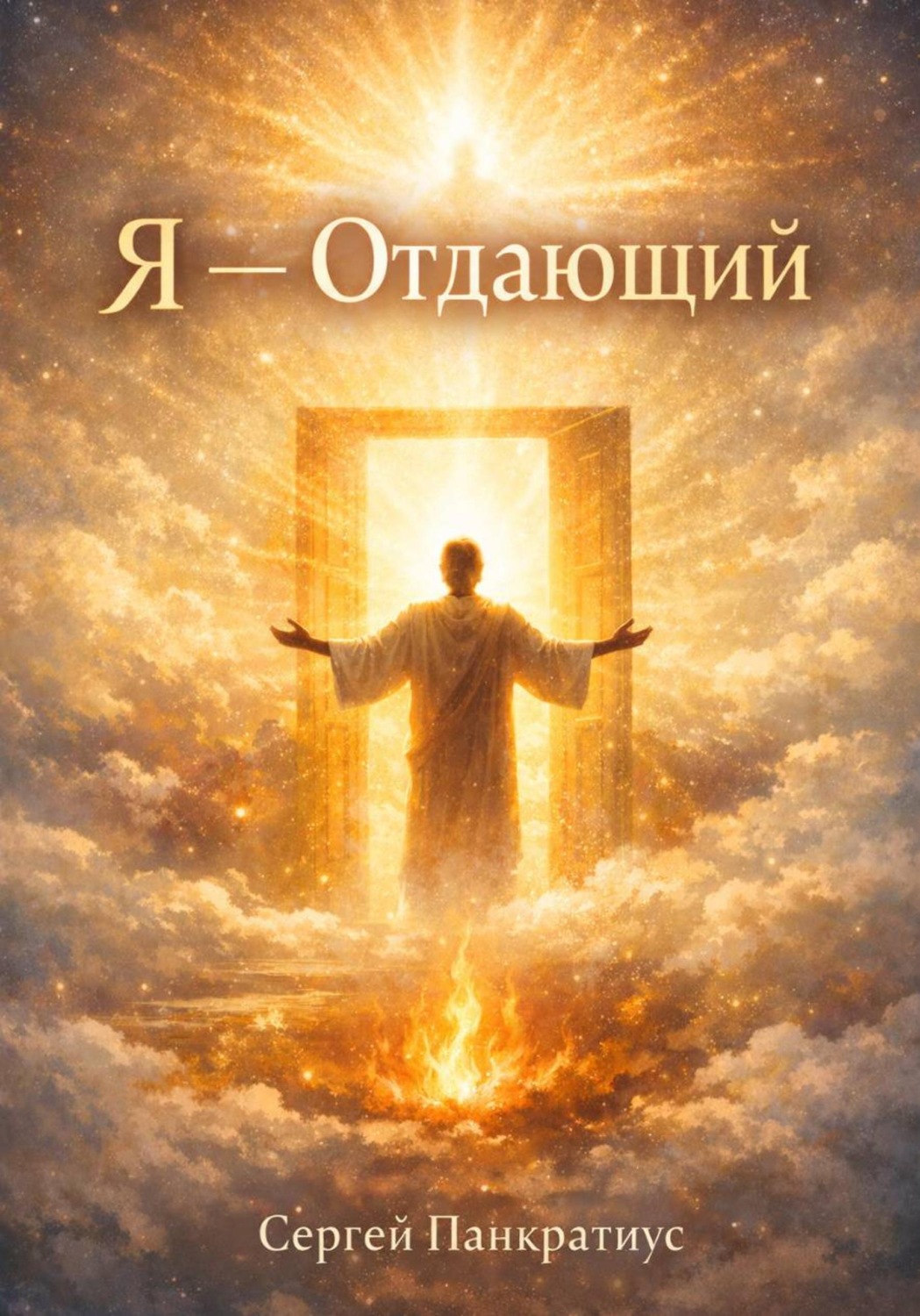 Обложка книги «Я – Отдающий»