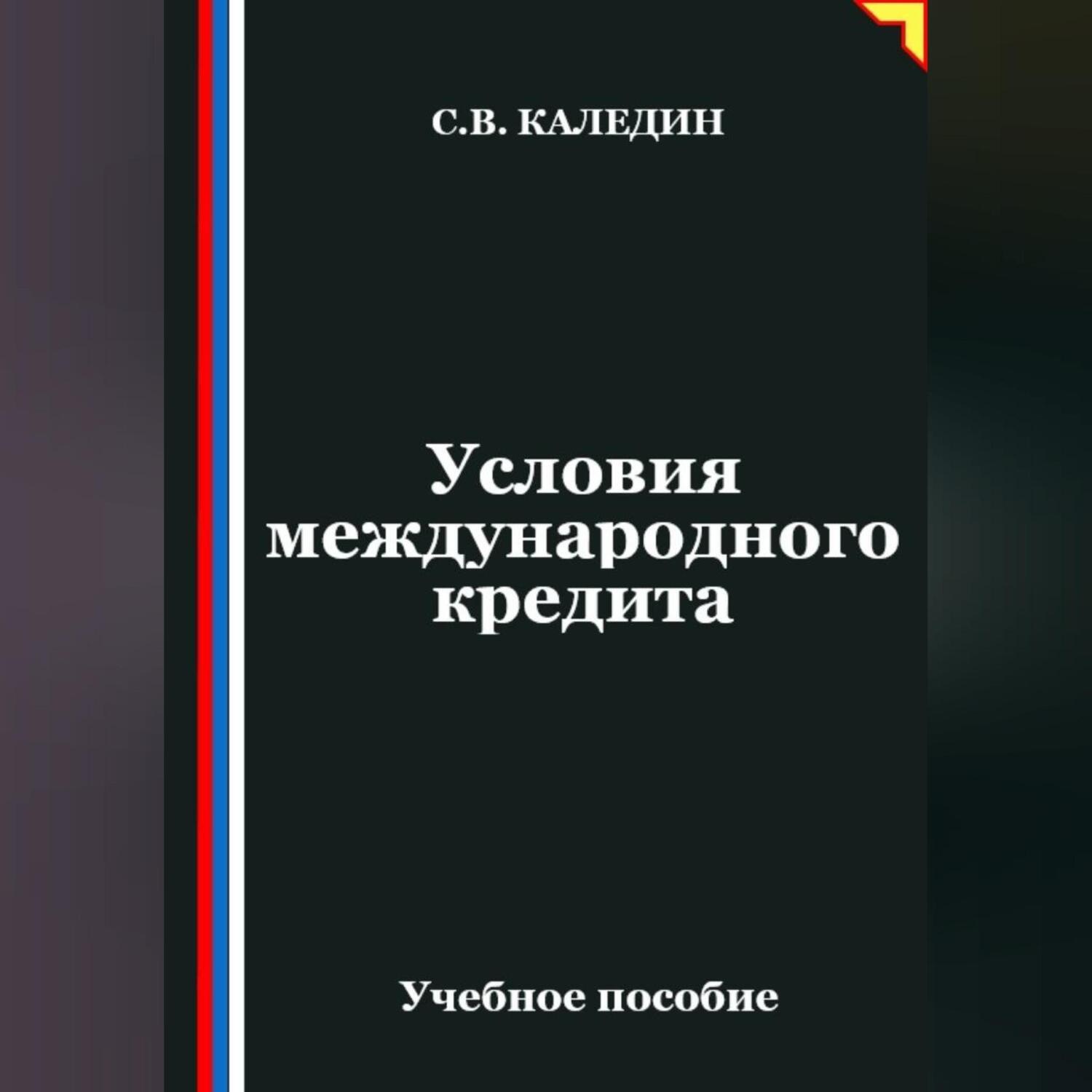 Обложка книги «Условия международного кредита»