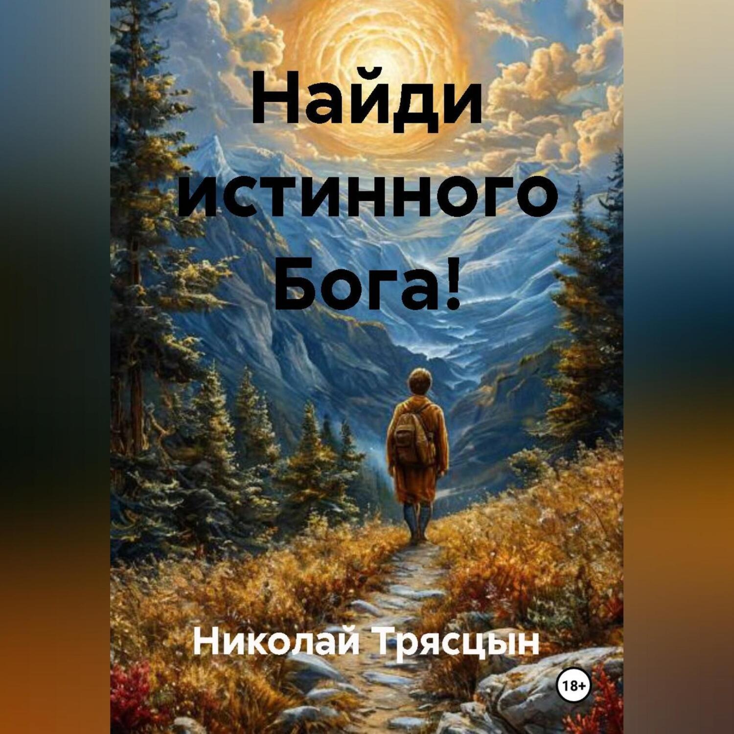 Обложка книги «Найди истинного Бога!»