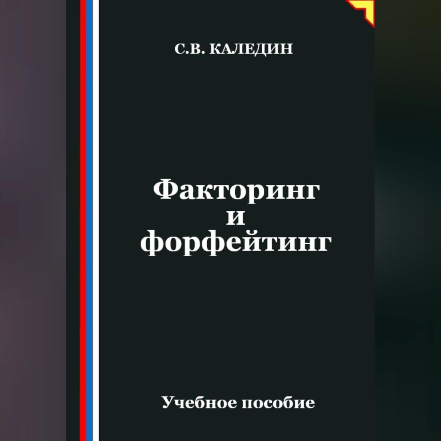 Обложка книги «Факторинг и форфейтинг»