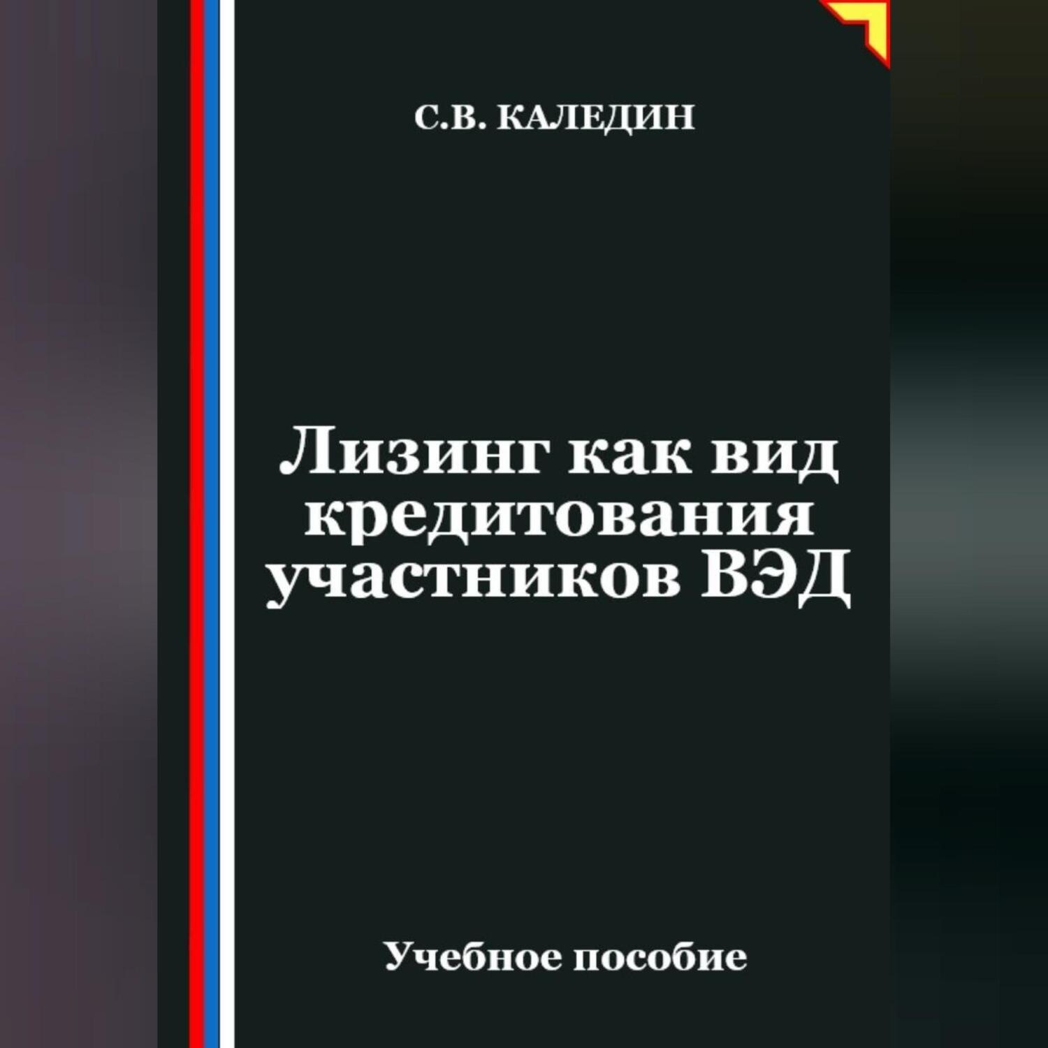 Обложка книги «Лизинг как вид кредитования участников ВЭД»