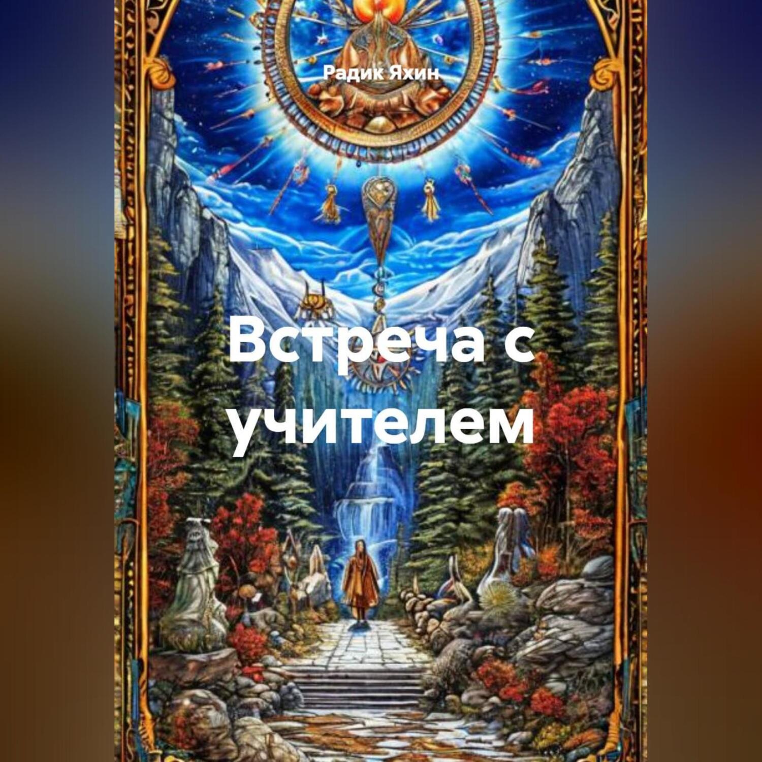 Обложка книги «ВСТРЕЧА С УЧИТЕЛЕМ»