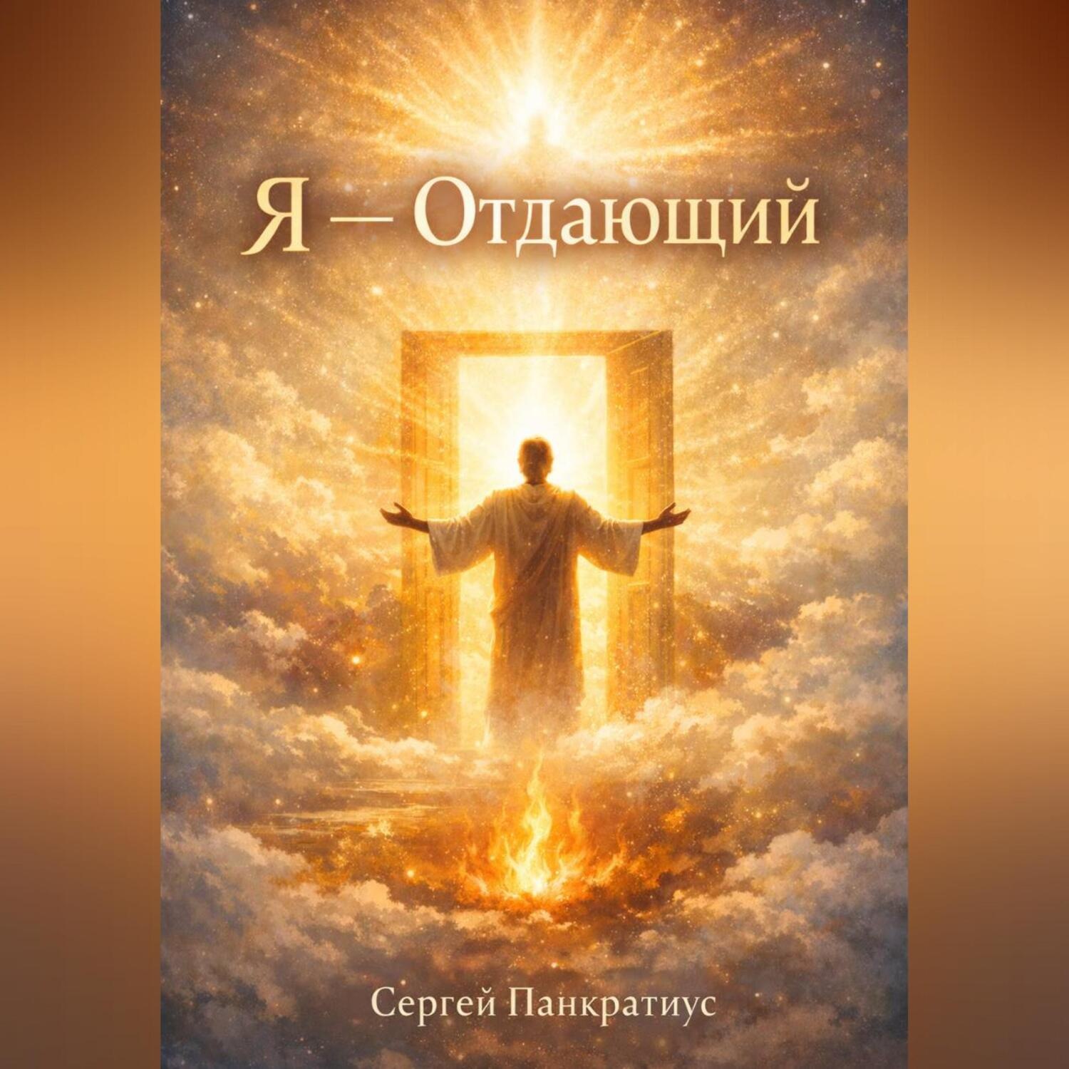 Обложка книги «Я – Отдающий»