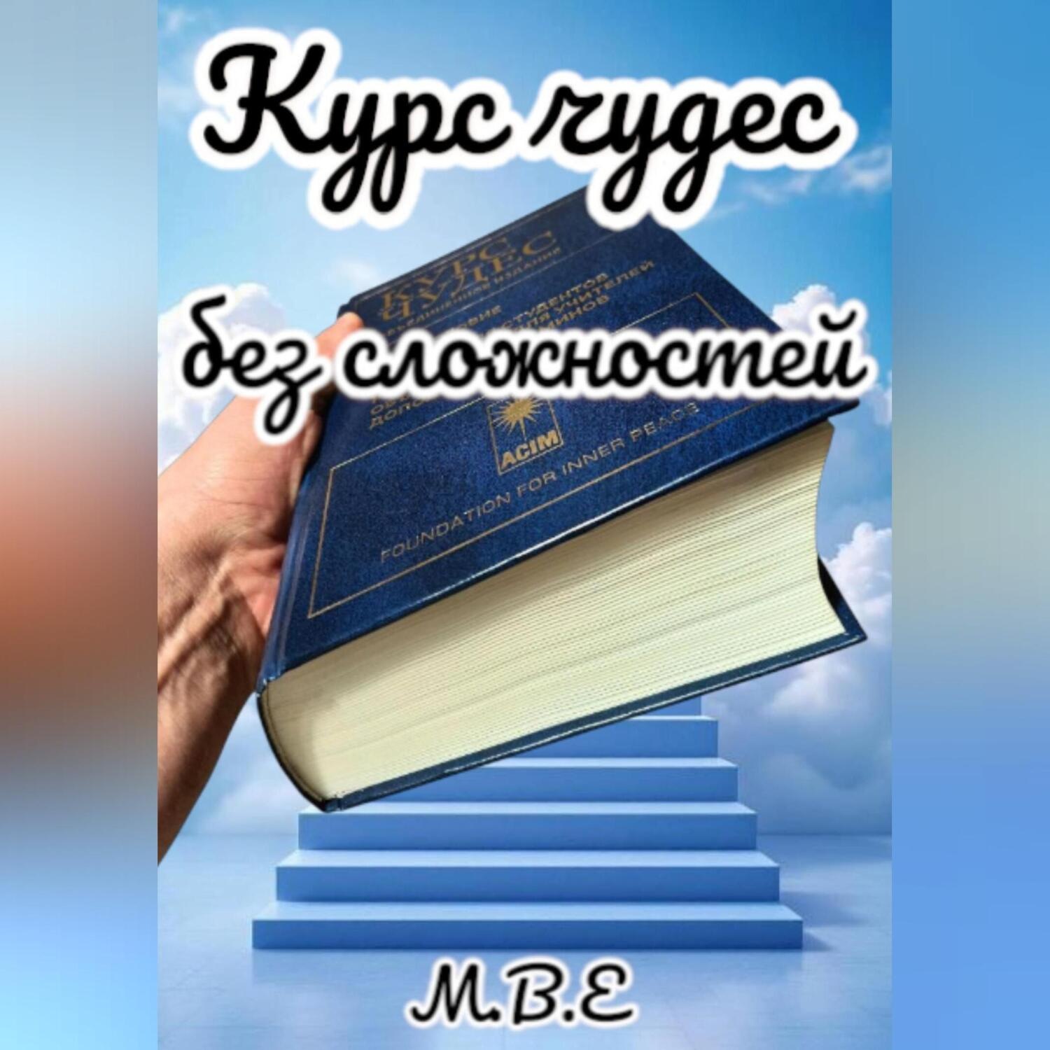 Обложка книги «Курс чудес без сложностей»