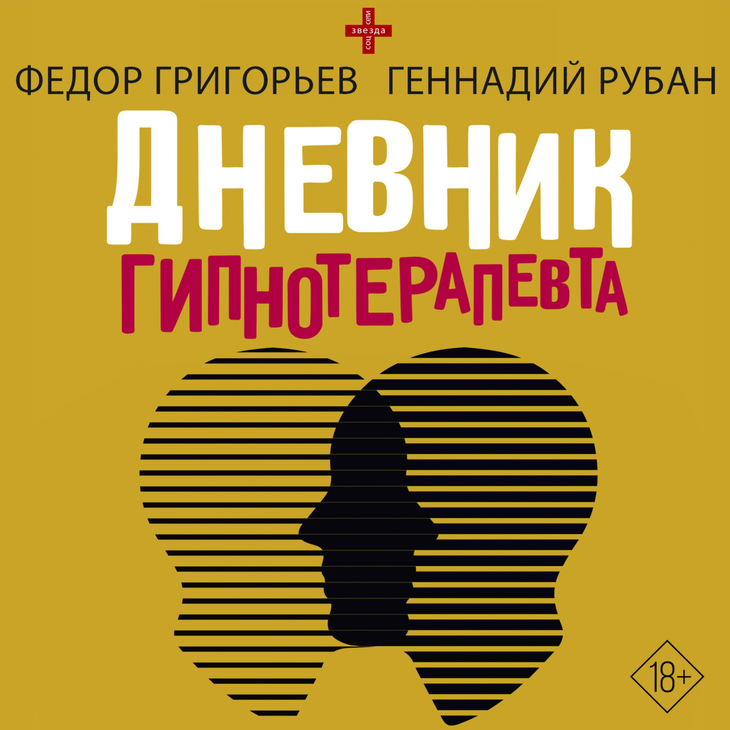 Обложка книги «Дневник гипнотерапевта»